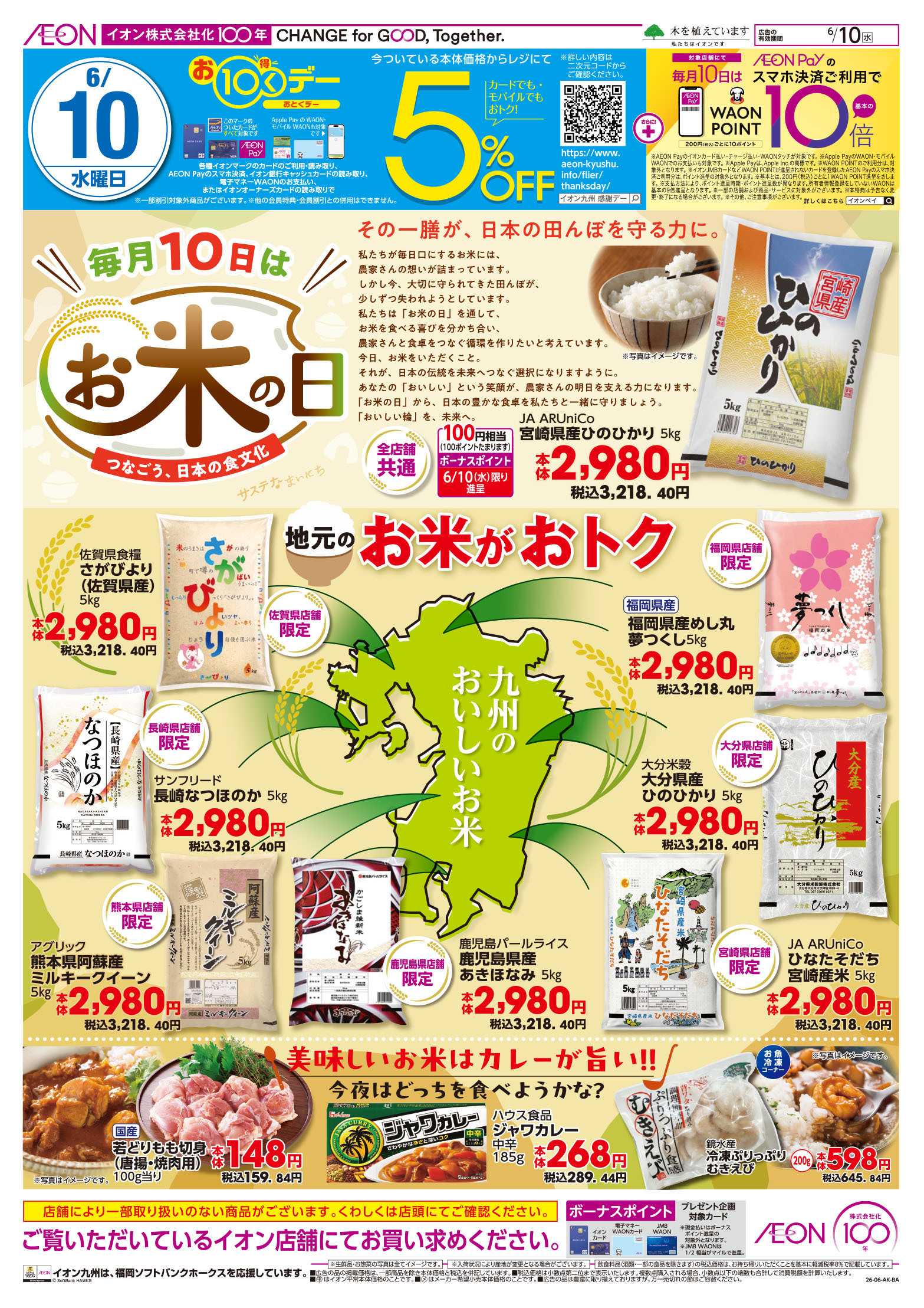 イオン お10くデー/お米の日