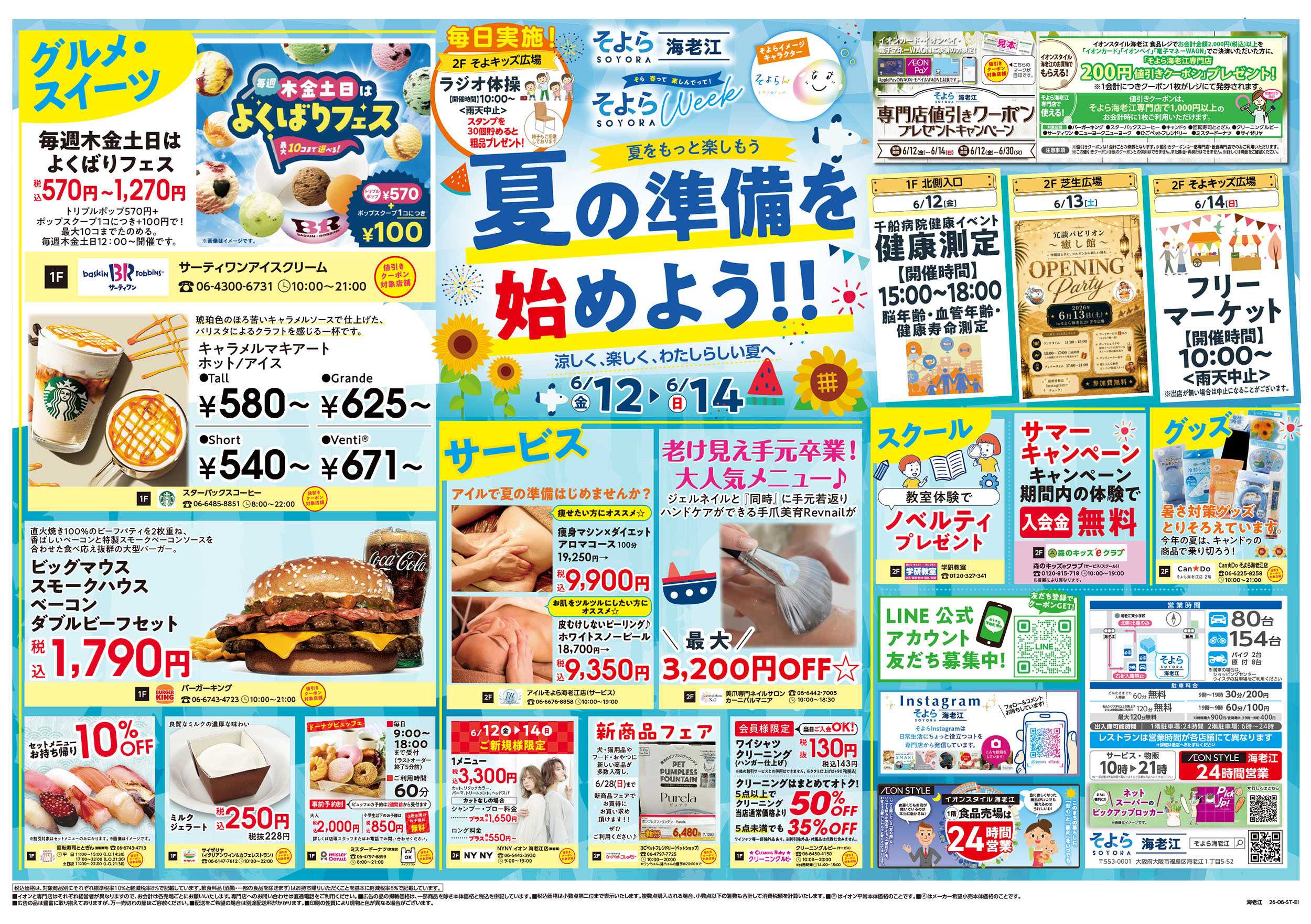 イオンスタイル 6/12号　海老江そよらウィーク