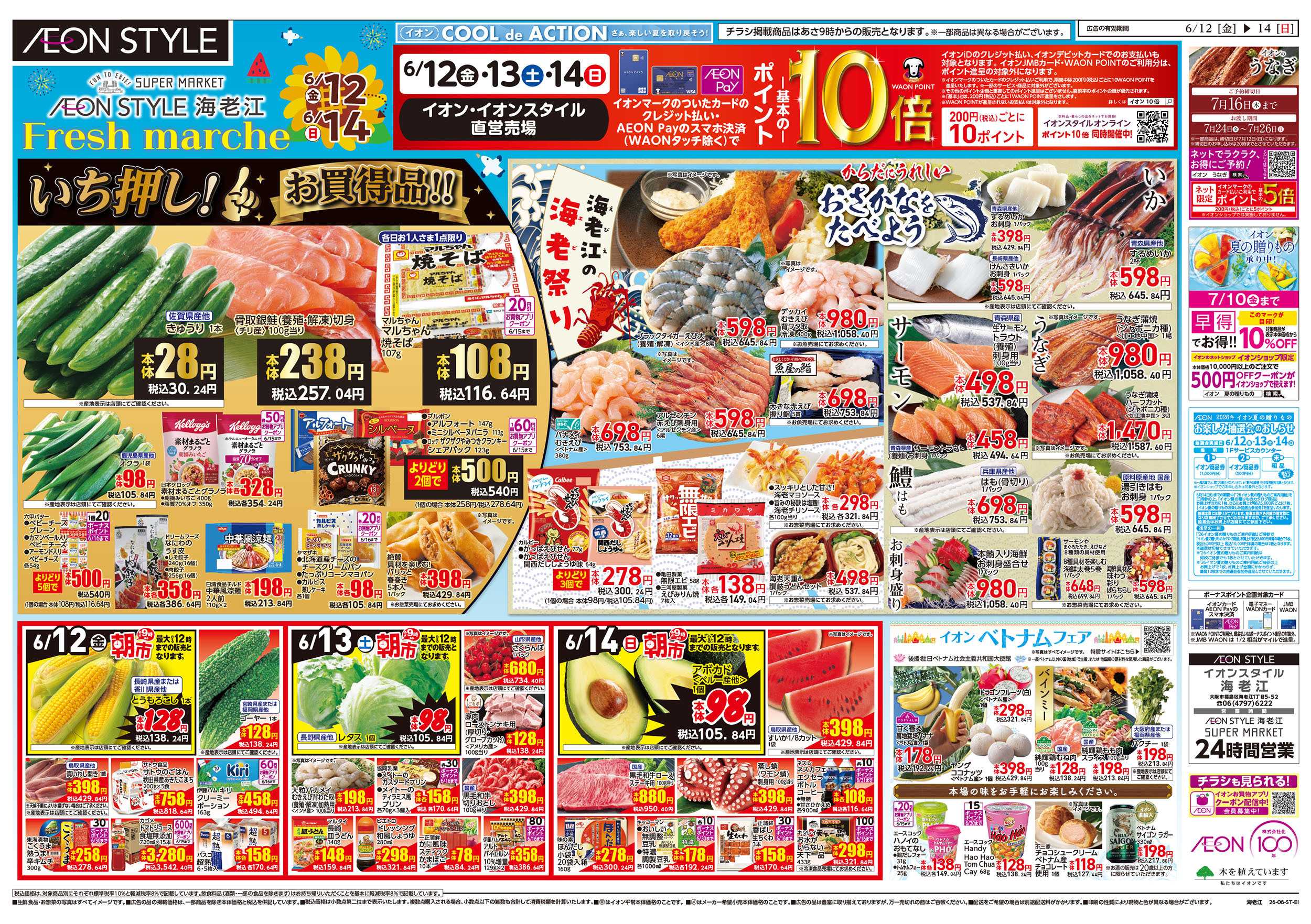 イオンスタイル 6/12号　海老江そよらウィーク