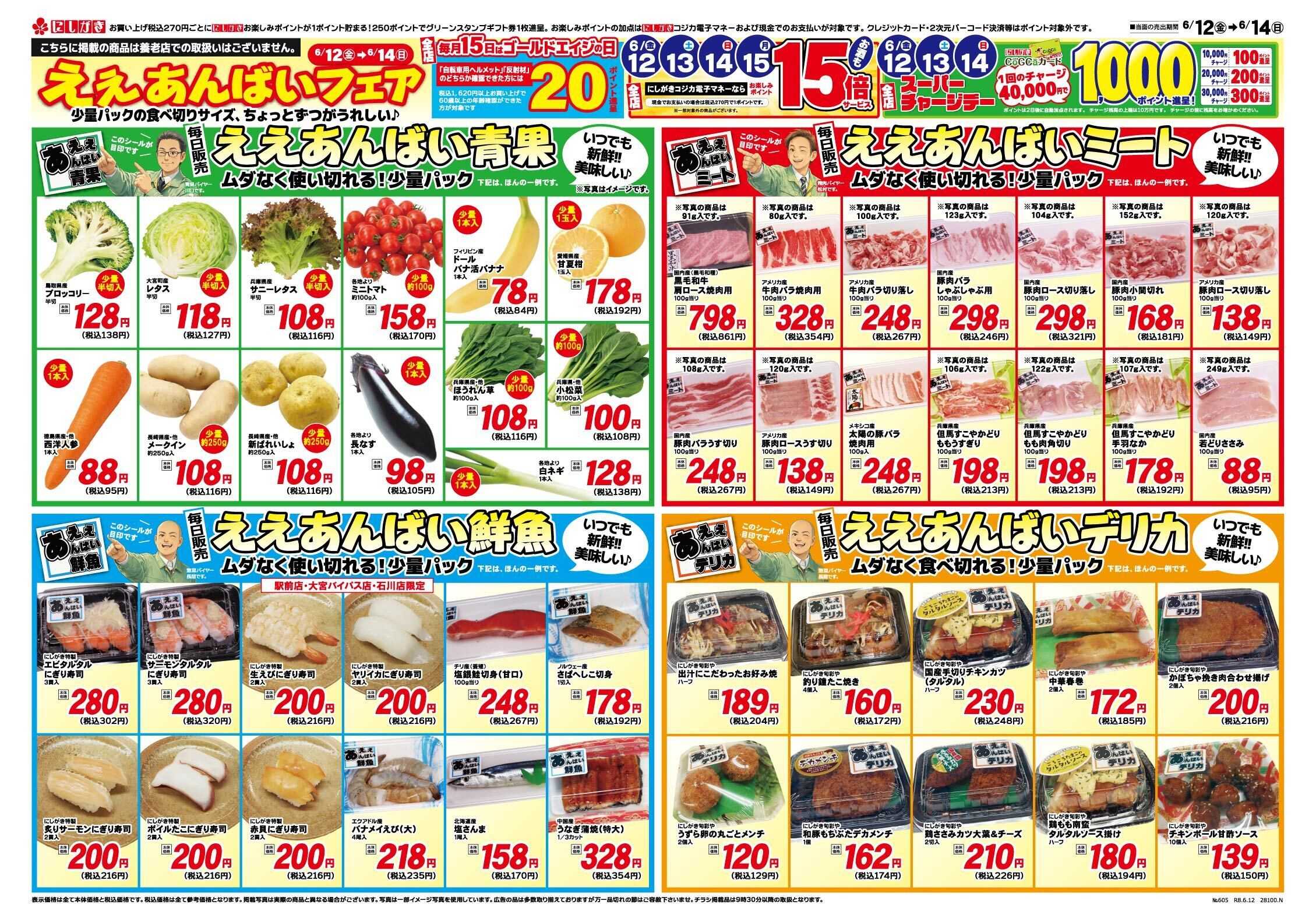 スーパーにしがき ええあんばいフェア