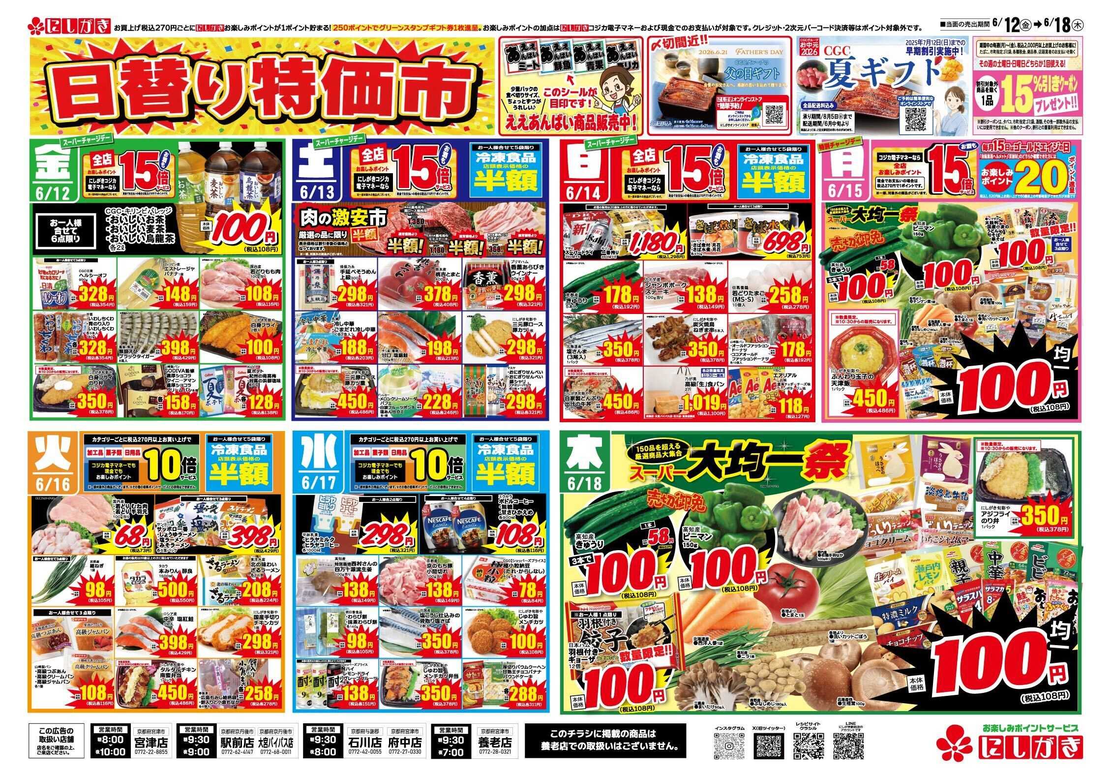 スーパーにしがき ええあんばいフェア