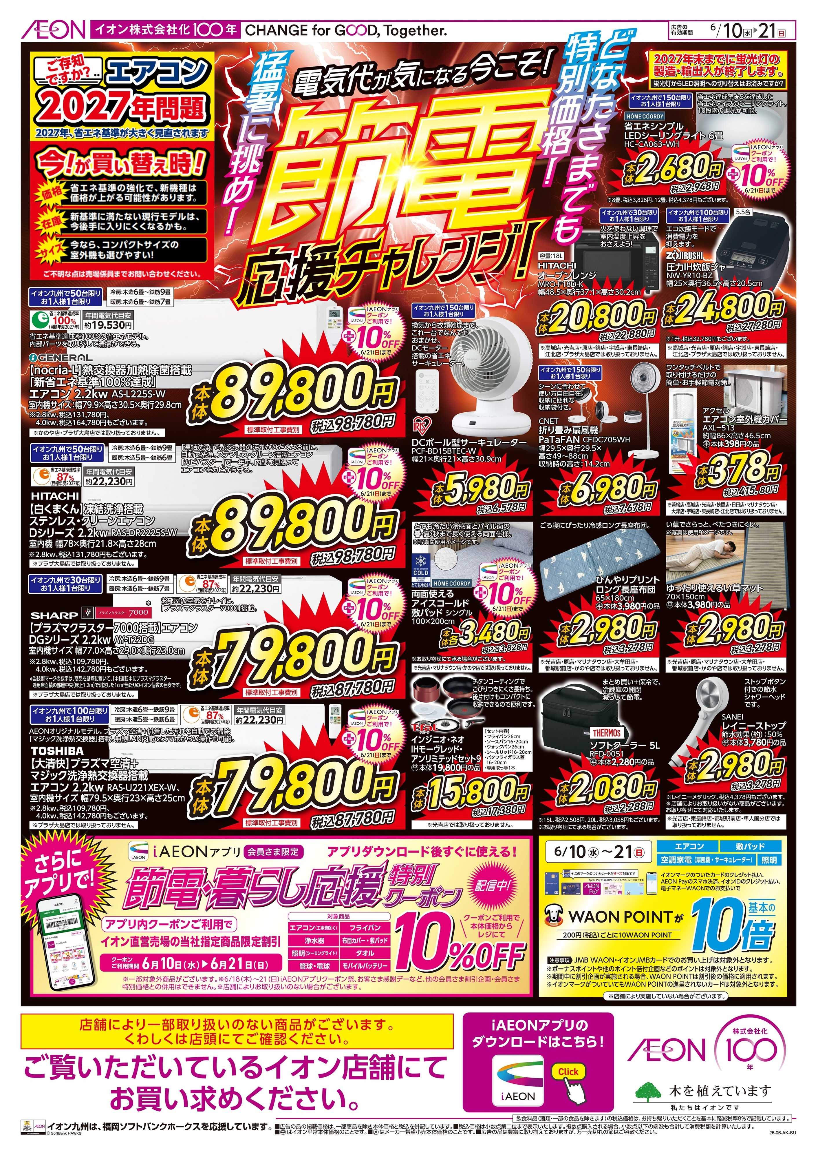 イオン 節電応援チャレンジ