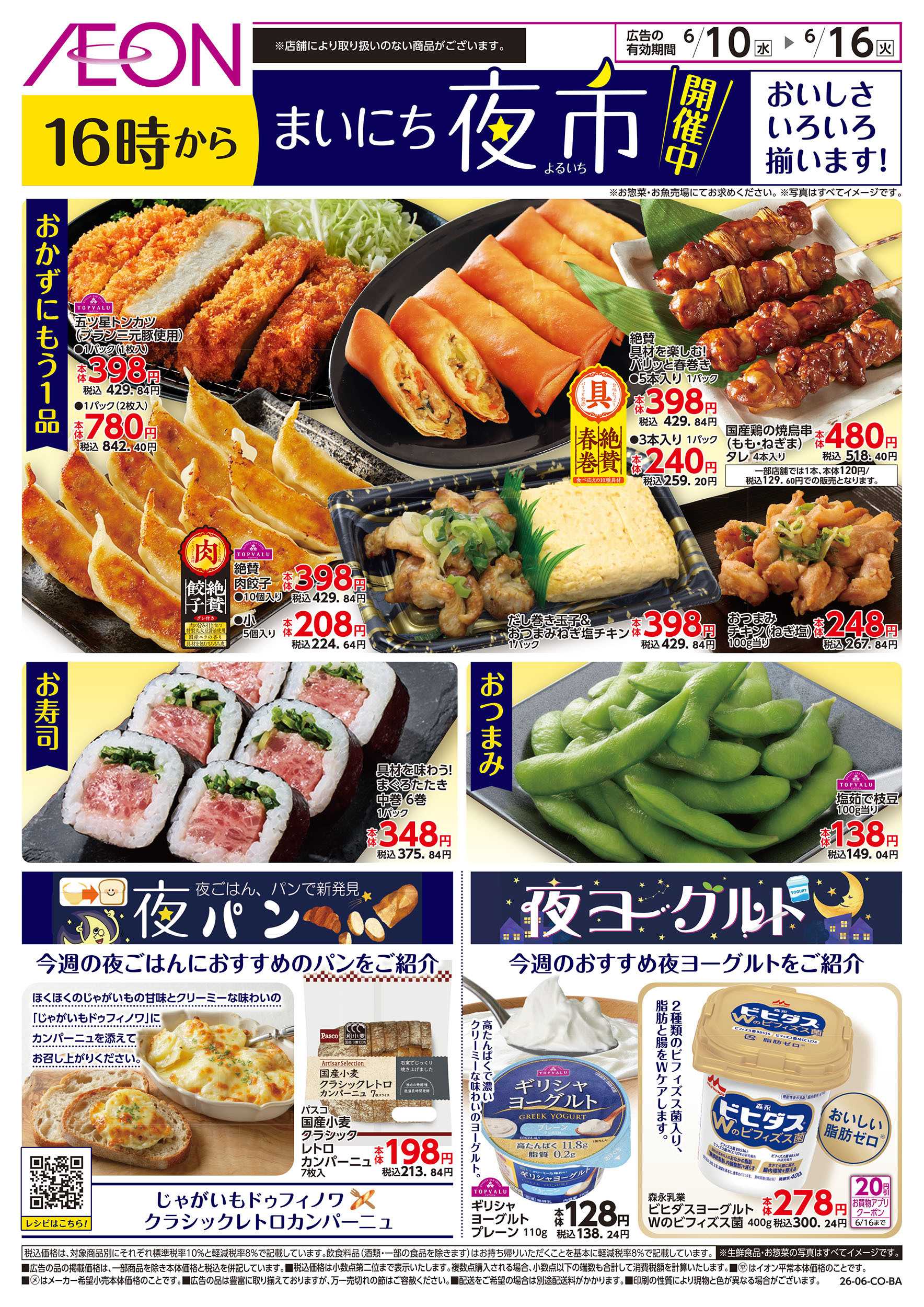 イオン 6/10号　まいにち夜市