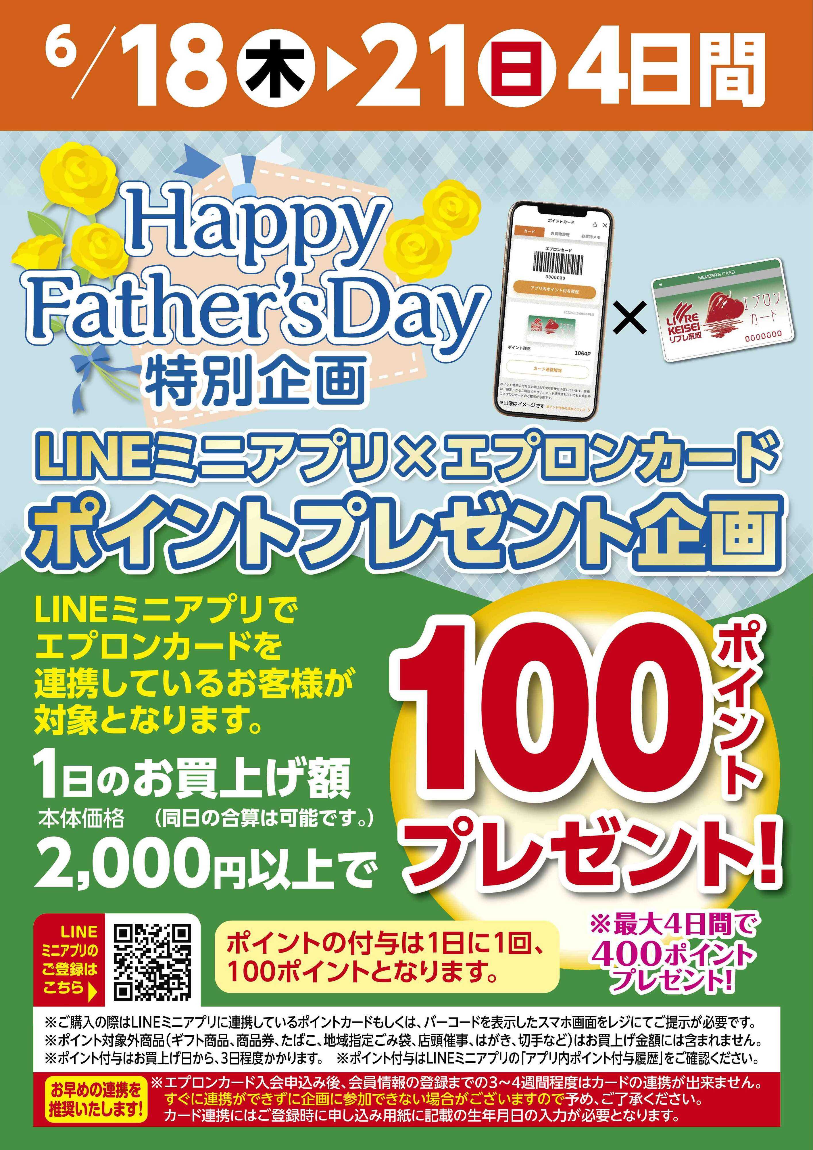 リブレ京成 LINEミニアプリ特別企画