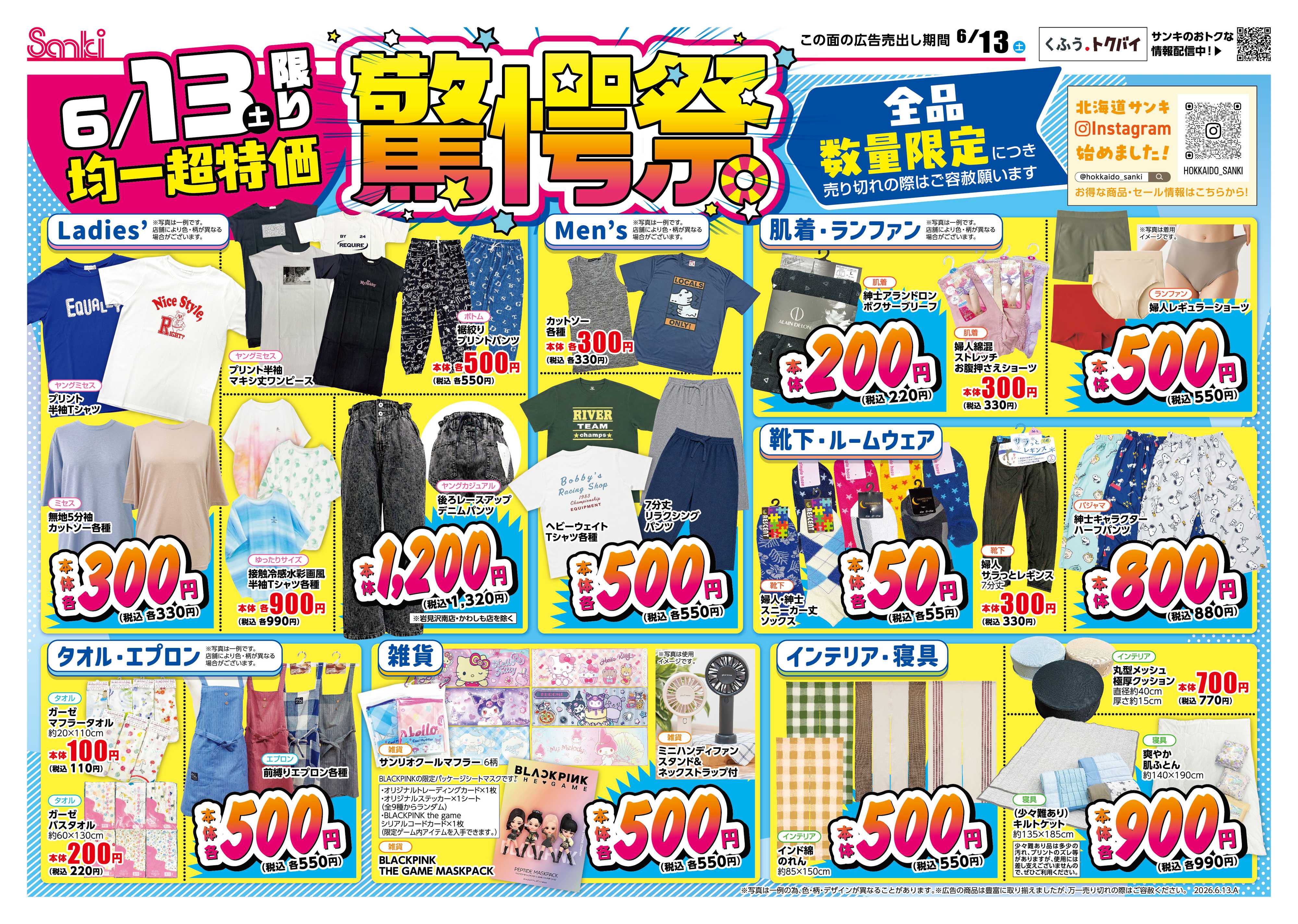 ファッション市場サンキ 6/13限定‼驚愕祭‼＆夏準備号!!
