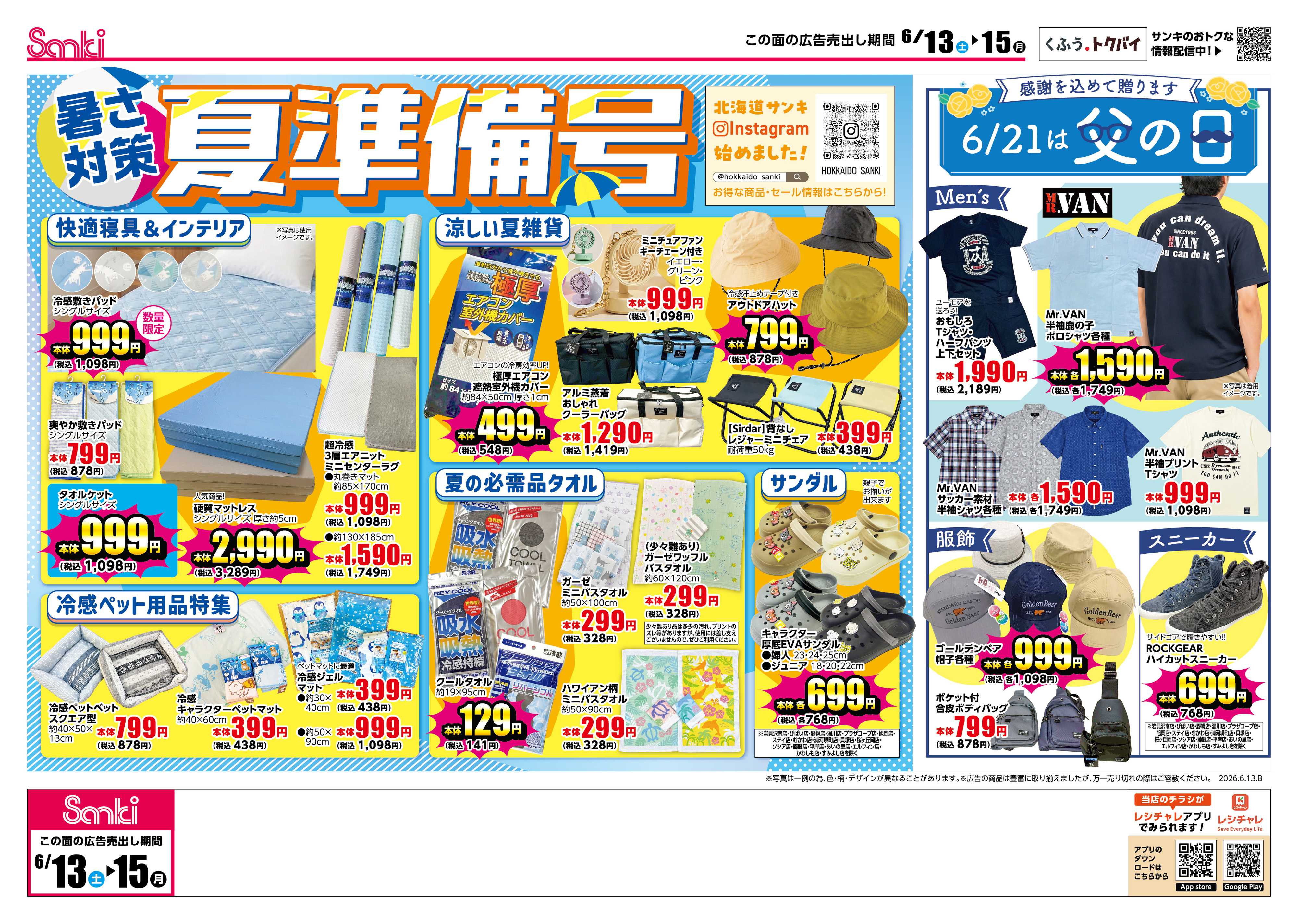 ファッション市場サンキ 6/13限定‼驚愕祭‼＆夏準備号!!