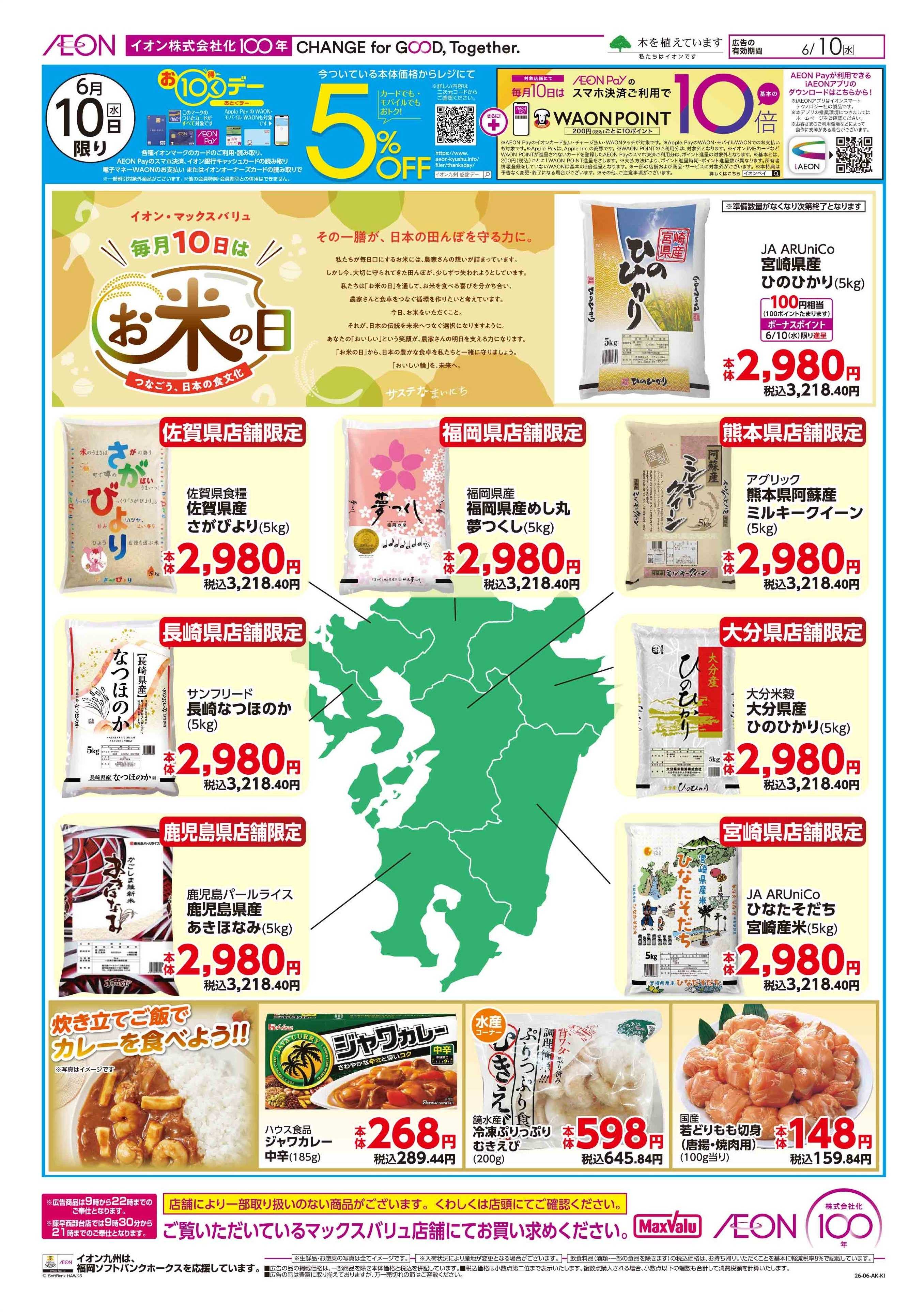マックスバリュ お米の日/お10くデー