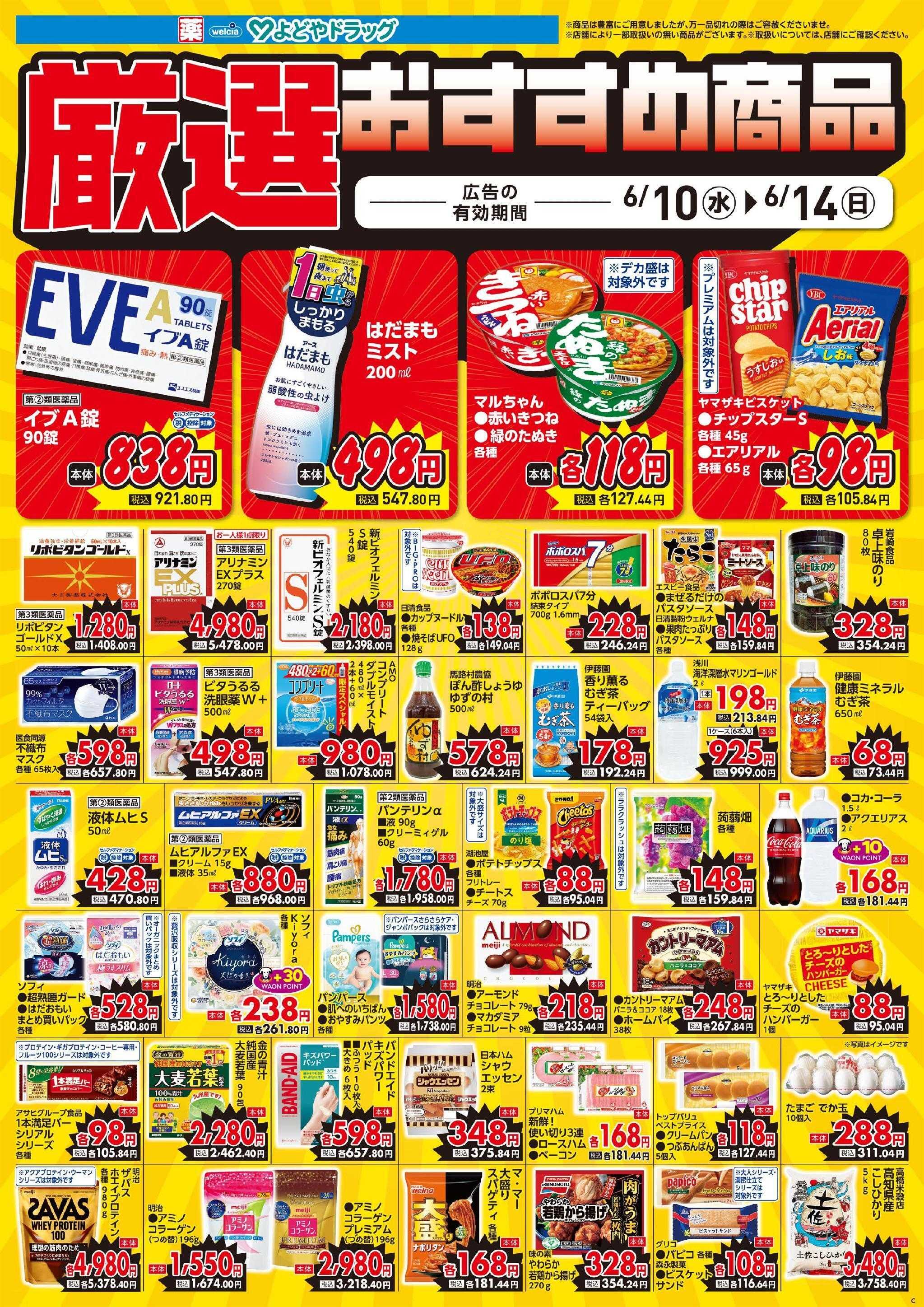 よどや 今週のWEBチラシ