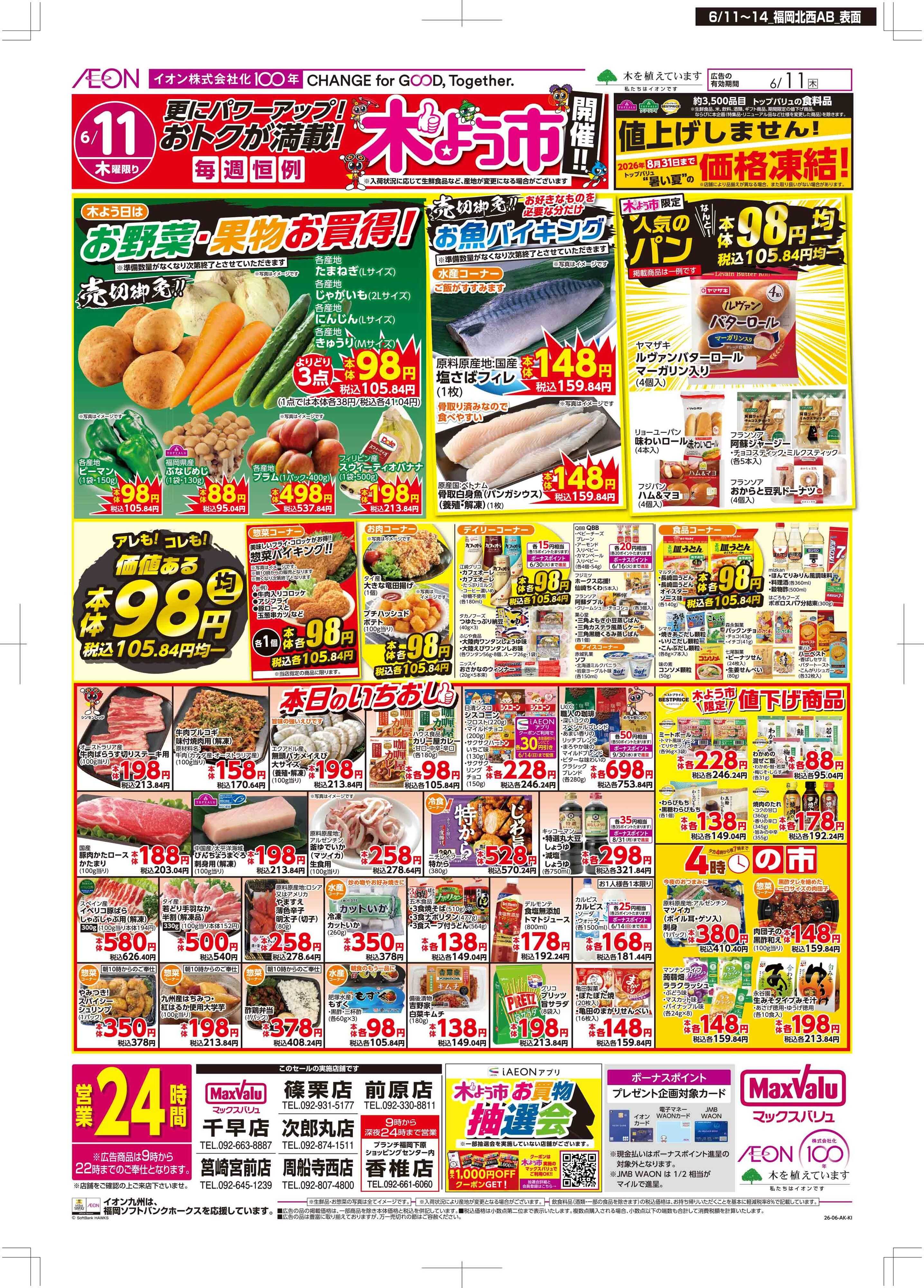マックスバリュ 木曜市