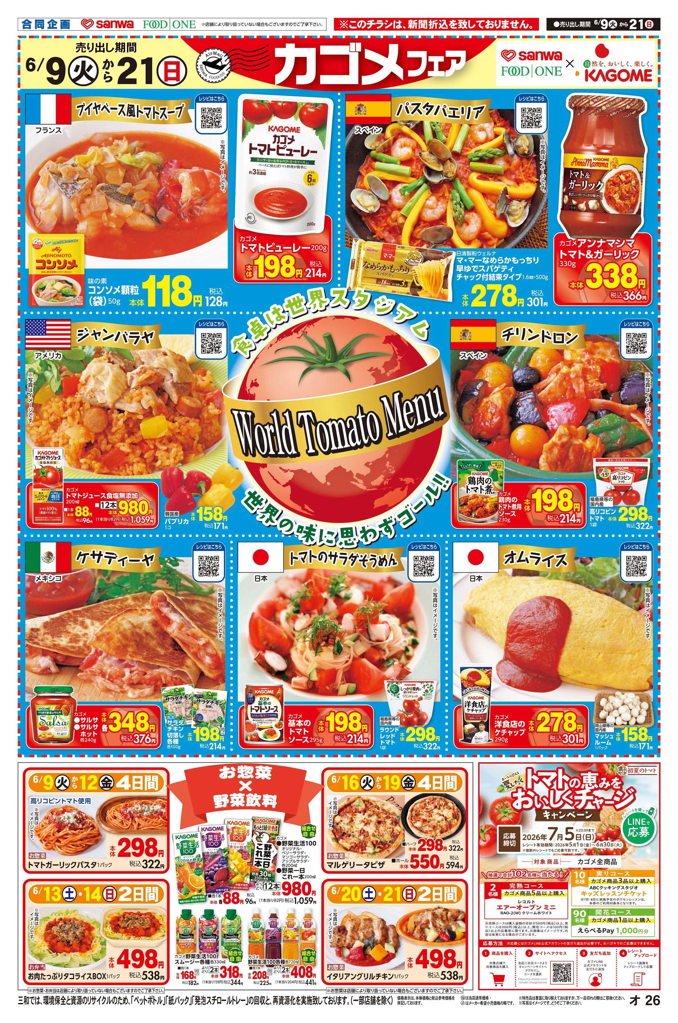 三和 6/9(火)～6/21(日)カゴメフェア・キリンサッカー日本代表応援フェア