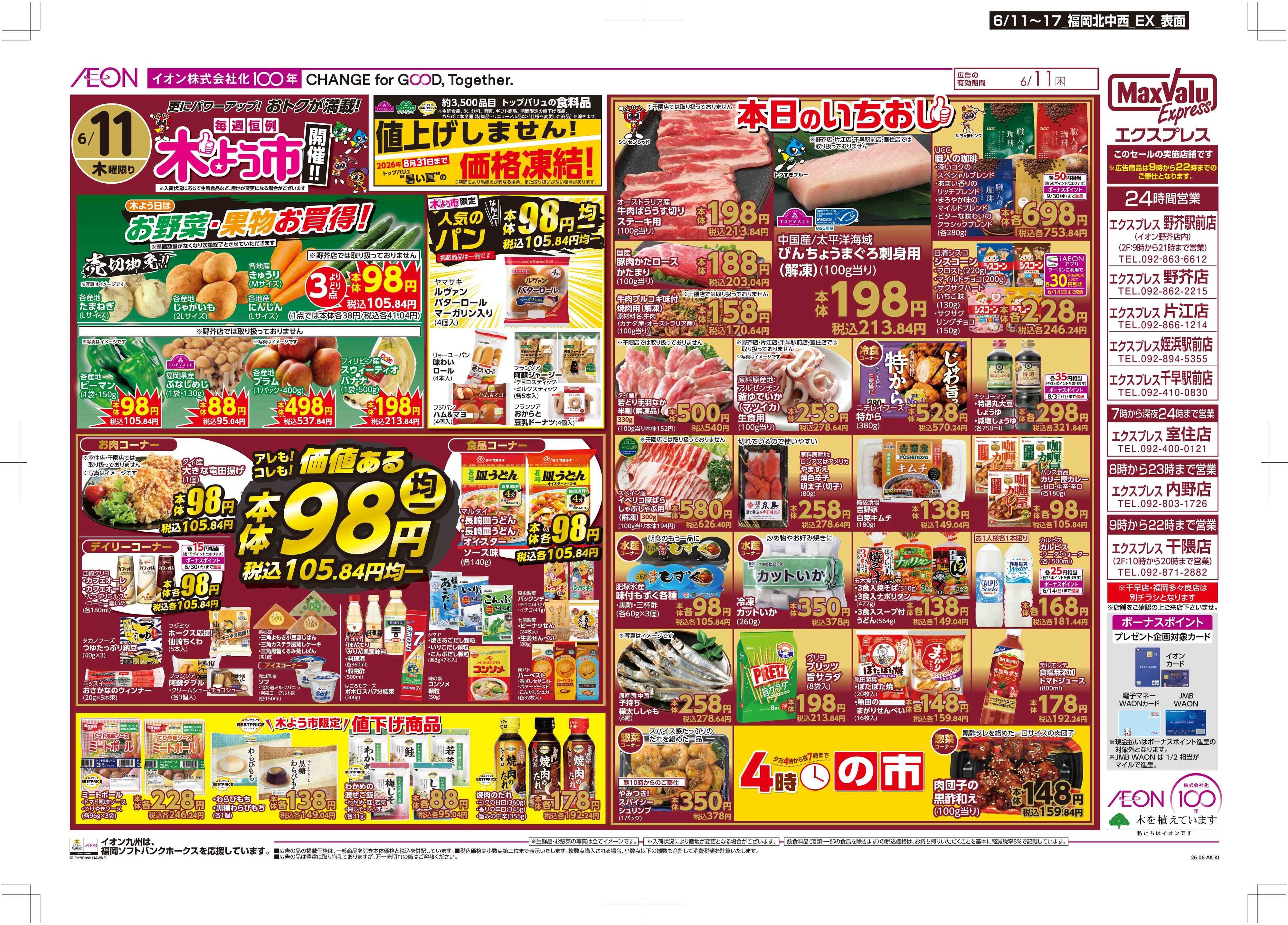 イオン 木曜市