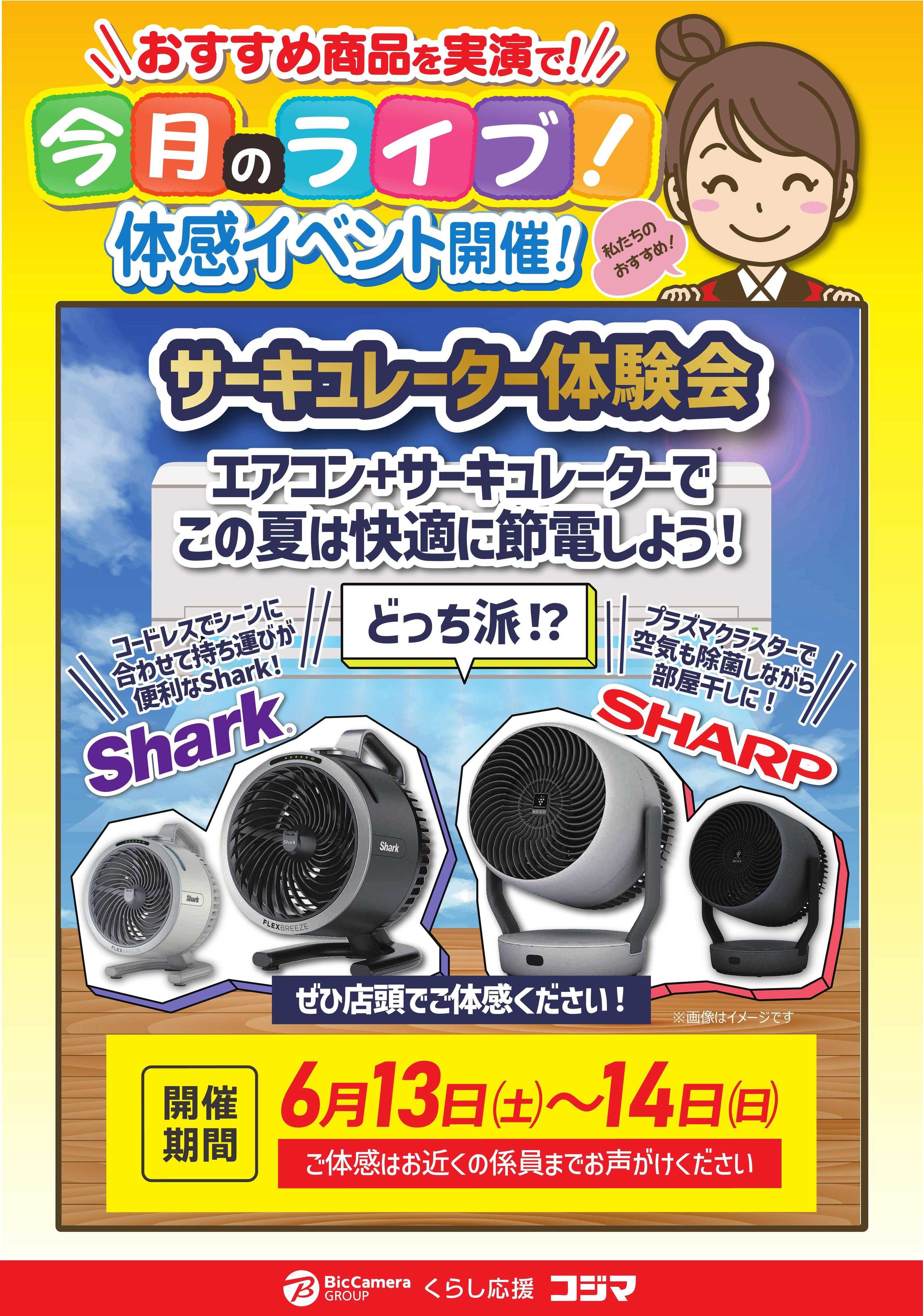 コジマ×ビックカメラ 【6/13(土)・14(日)】サーキュレーター体験会