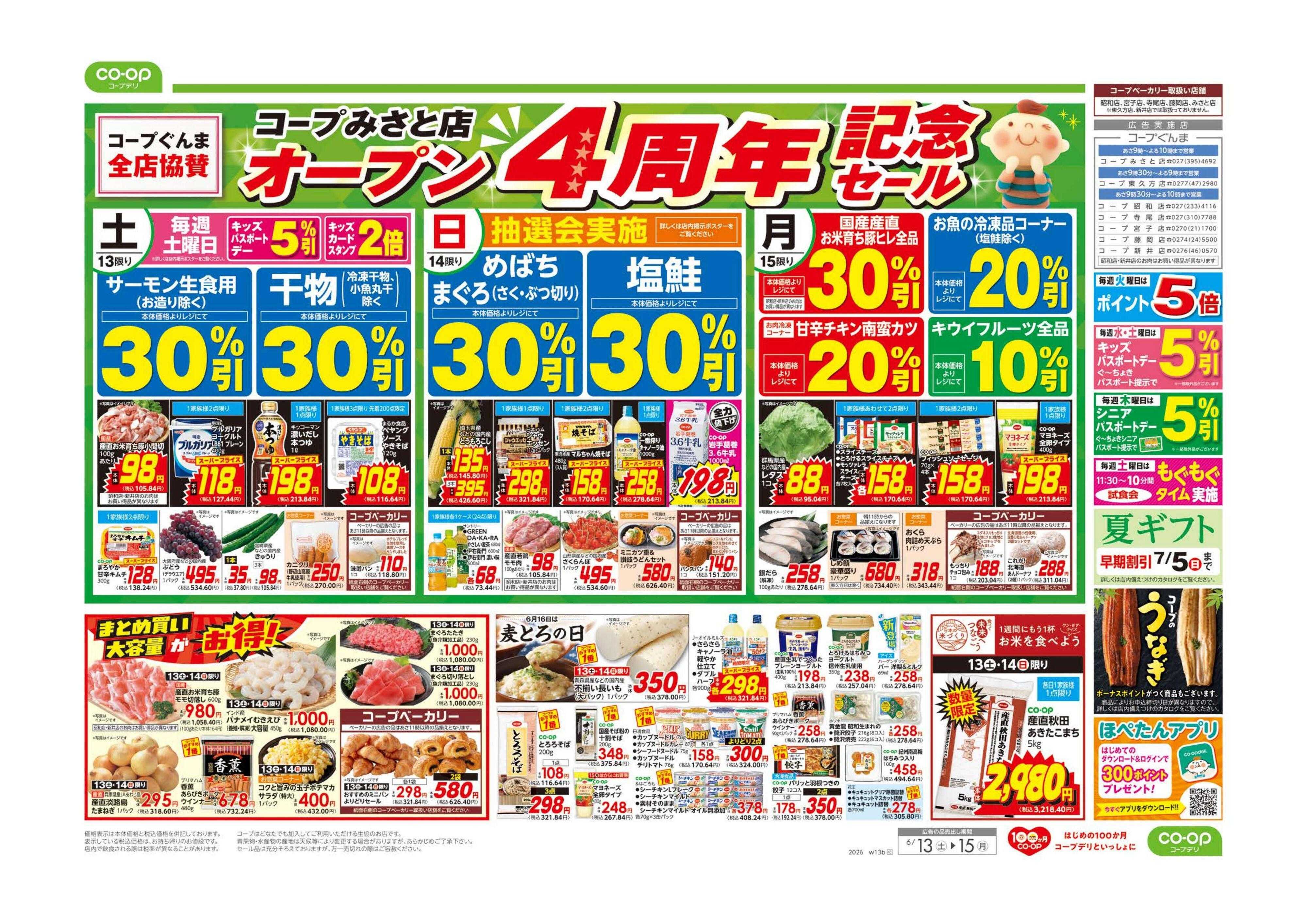 コープぐんま コープみさと店　オープン４周年記念セール