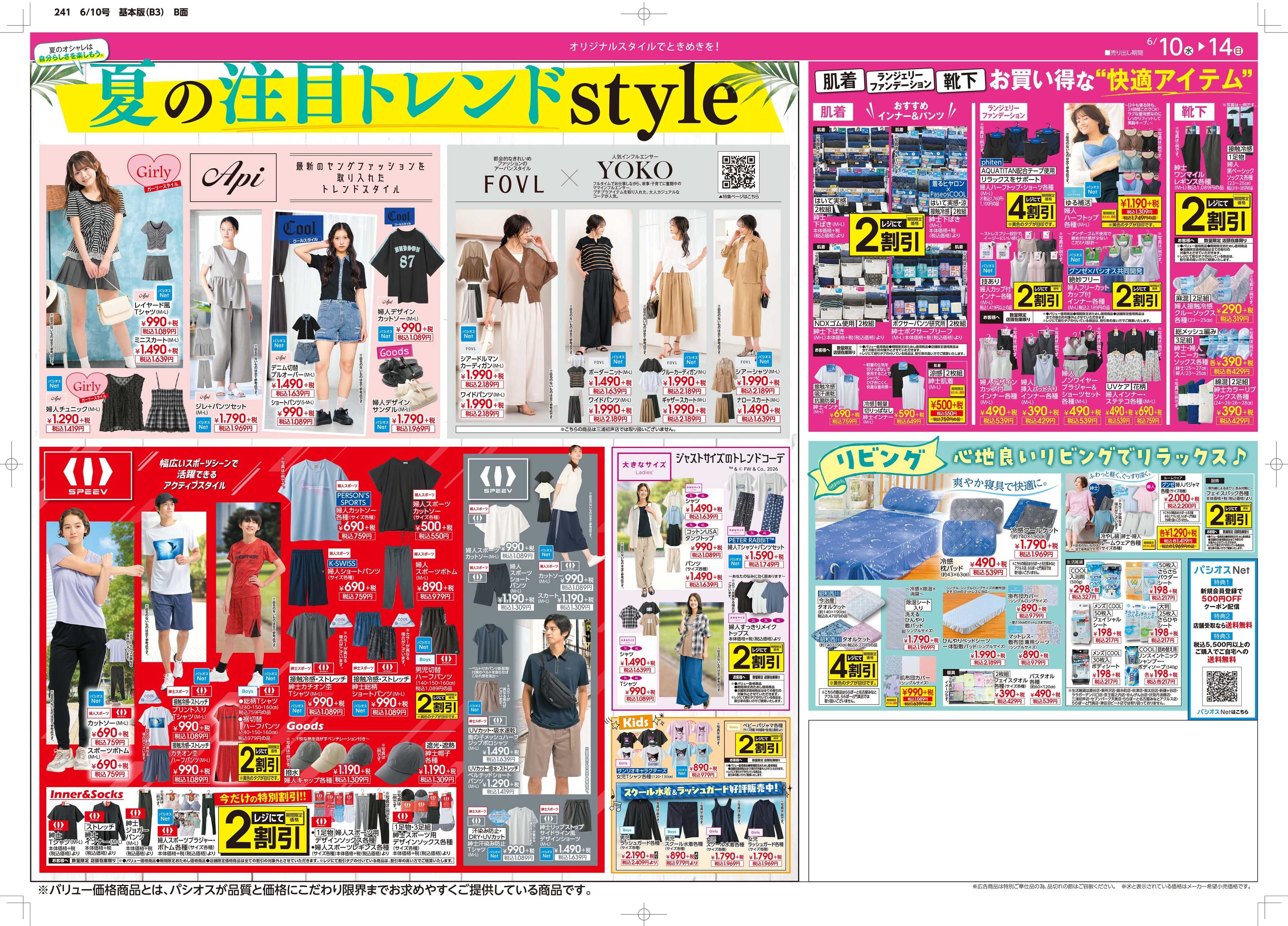 パシオス 夏のパシオス the SALE！！