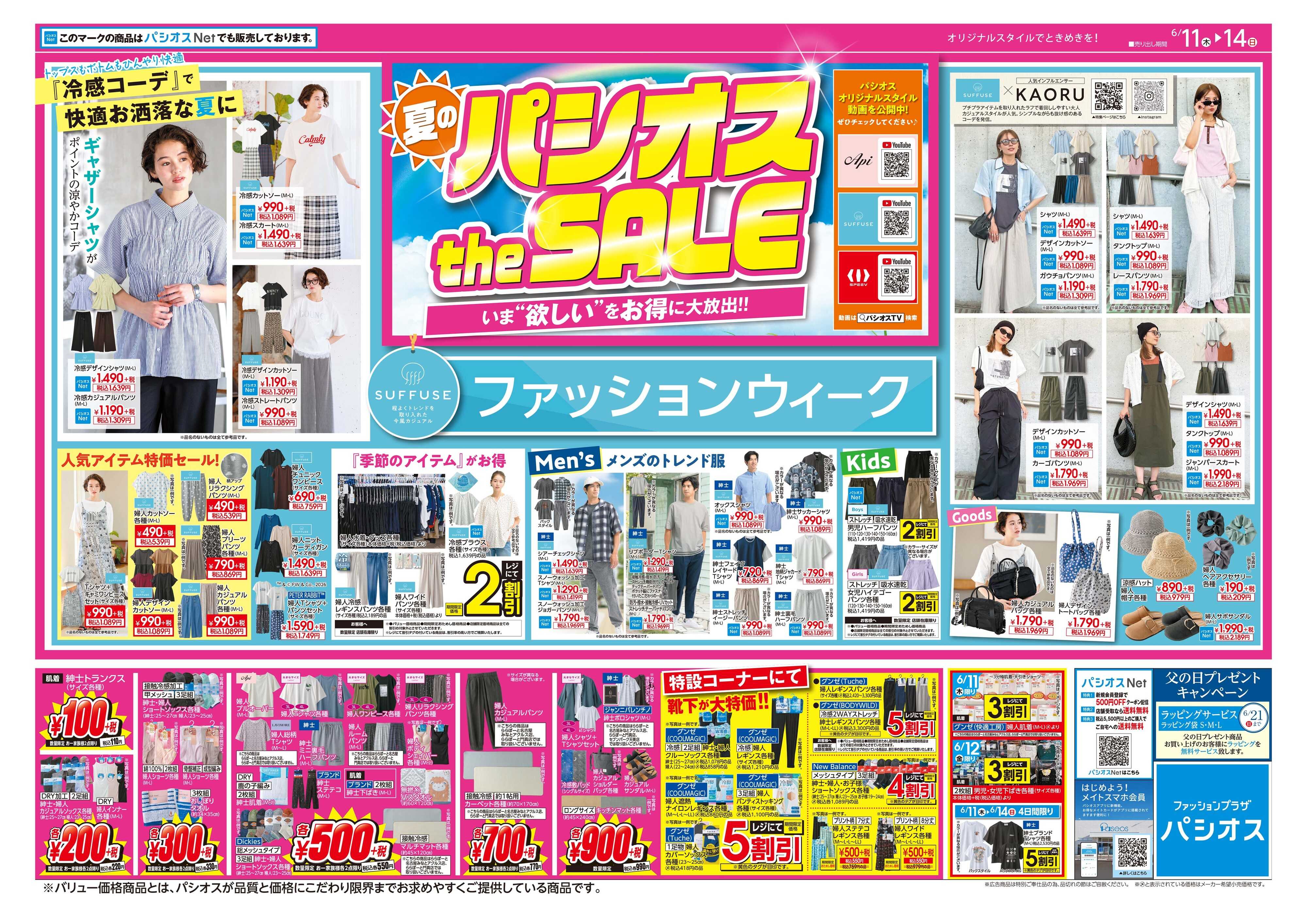 パシオス 夏のパシオス the SALE！！