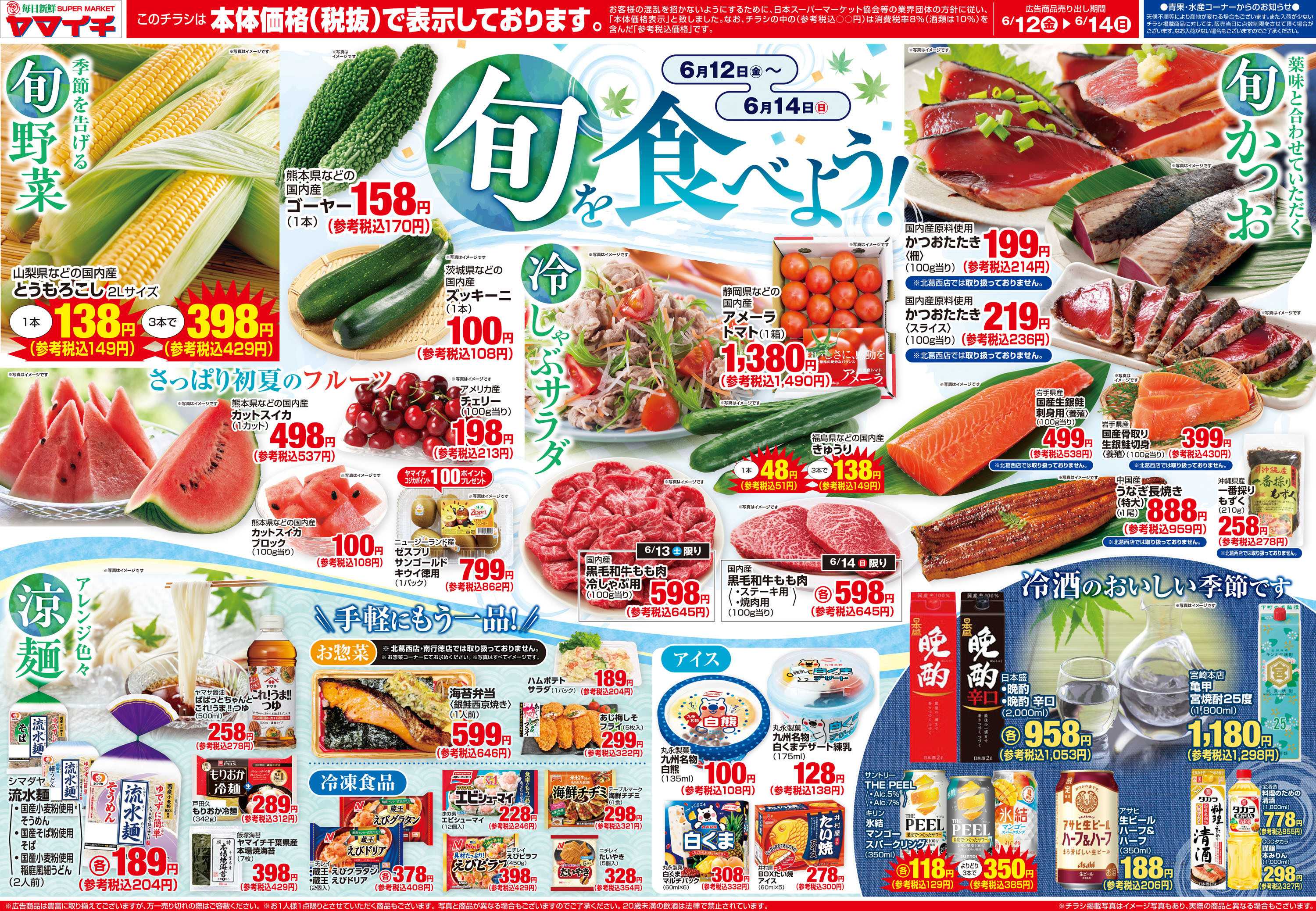 スーパーヤマイチ 旬を食べよう（オモテ）