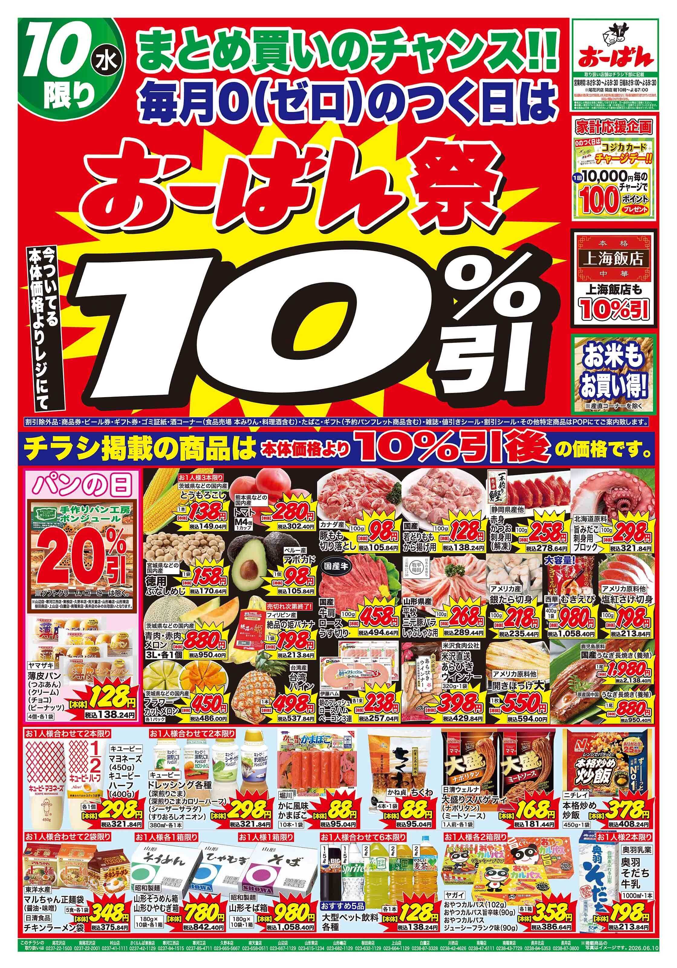 おーばん 毎月０(ゼロ) のつく日はおーばん祭！