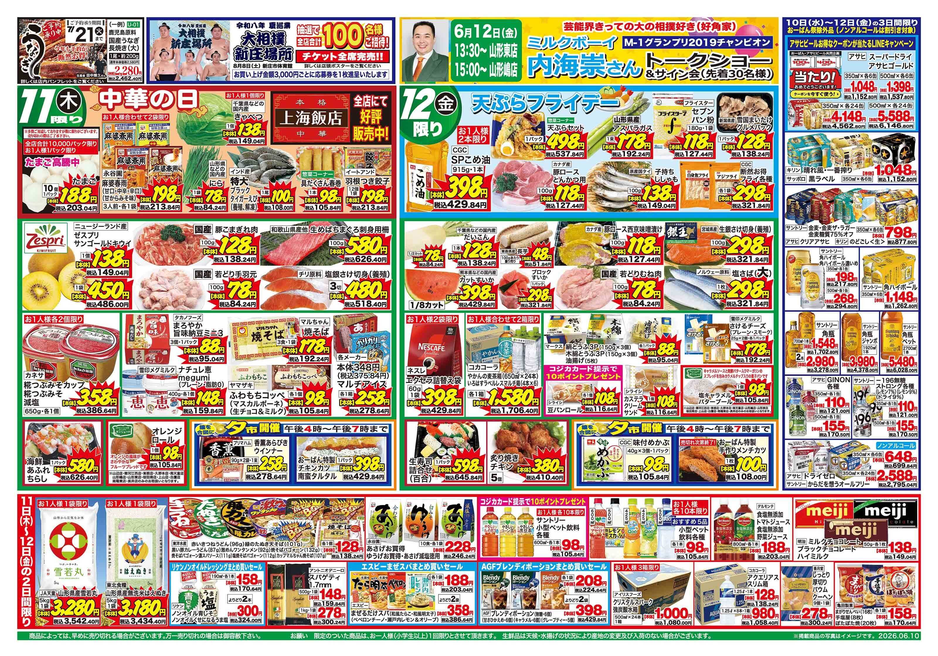 おーばん 毎月０(ゼロ) のつく日はおーばん祭！