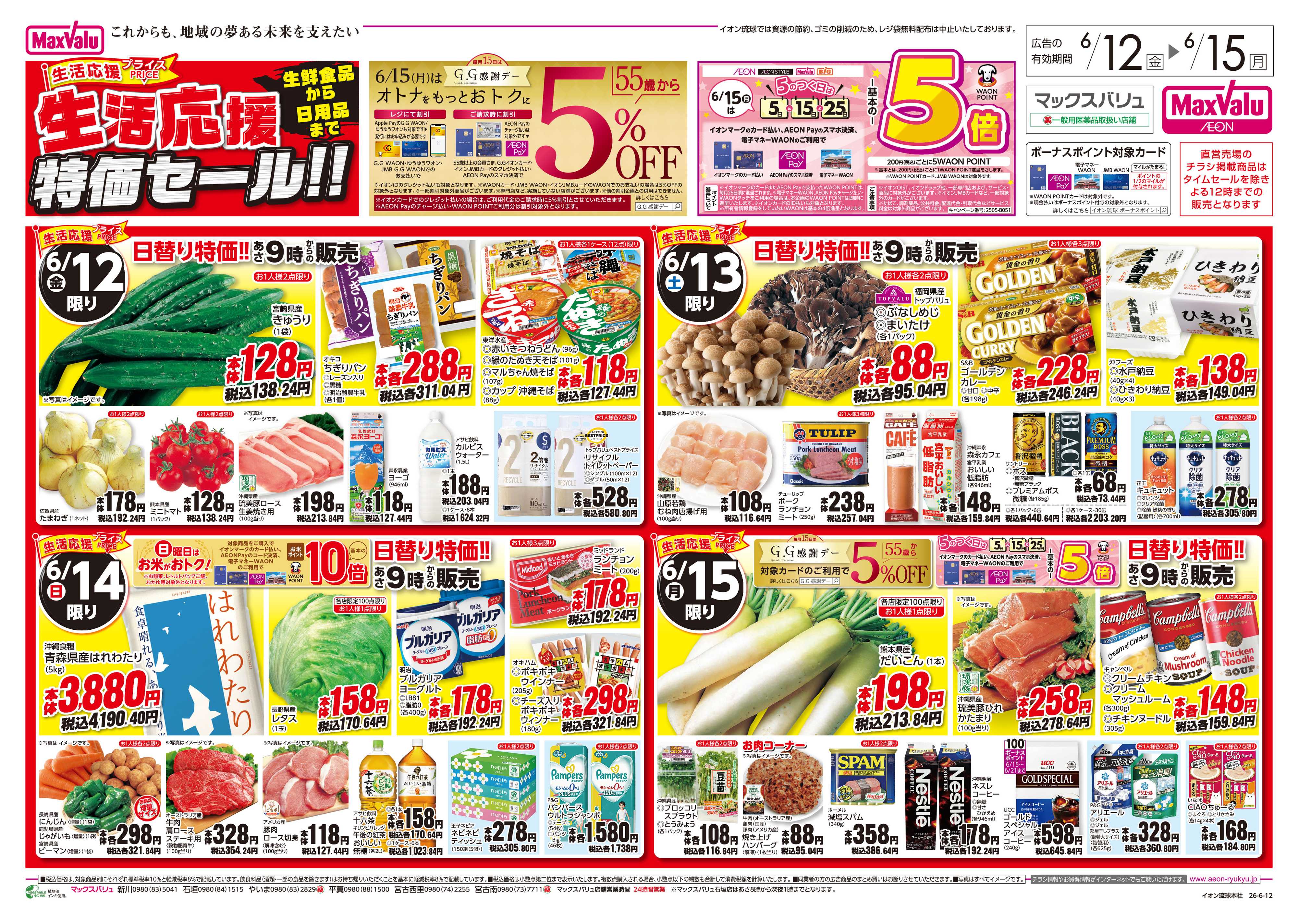マックスバリュ 生活応援 特価セール!!　日替り特価!!