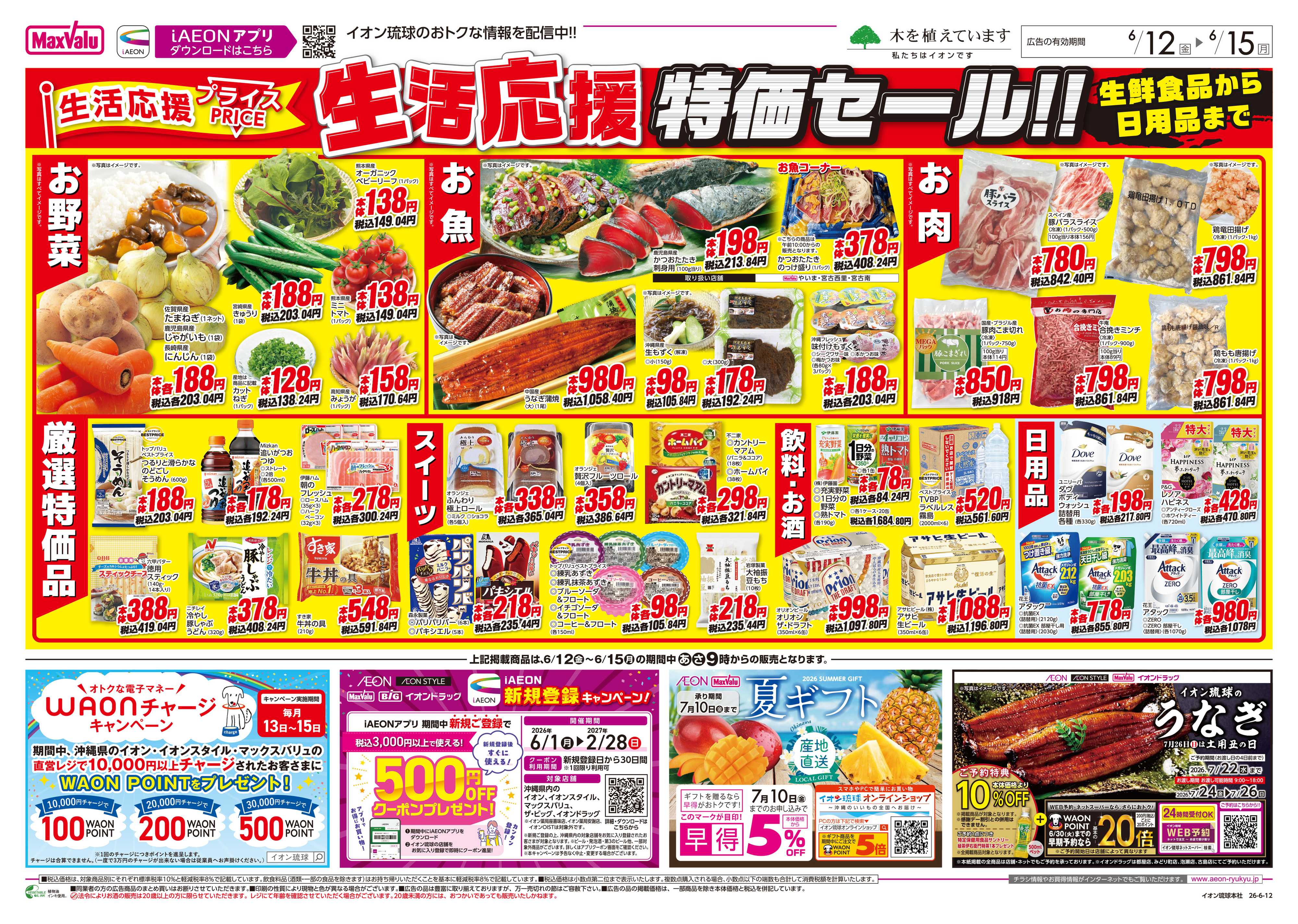 マックスバリュ 生活応援 特価セール!!