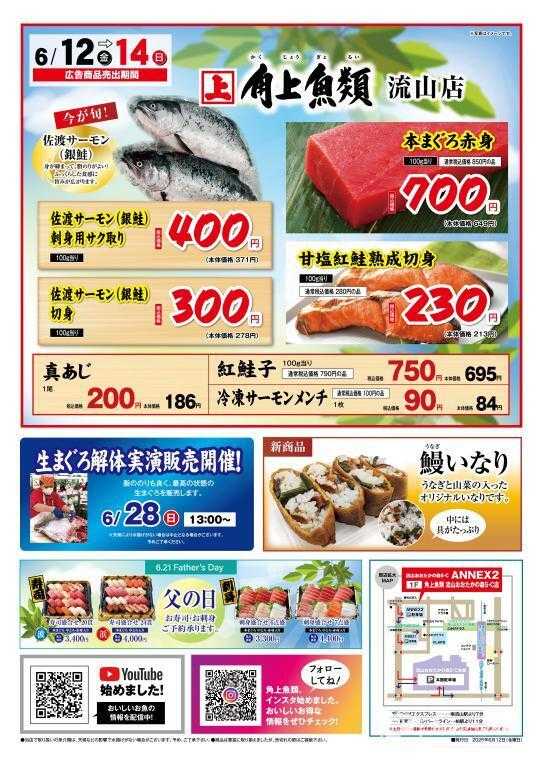 角上魚類 【角上魚類　流山店】6/12(金)～6/14(日)チラシ