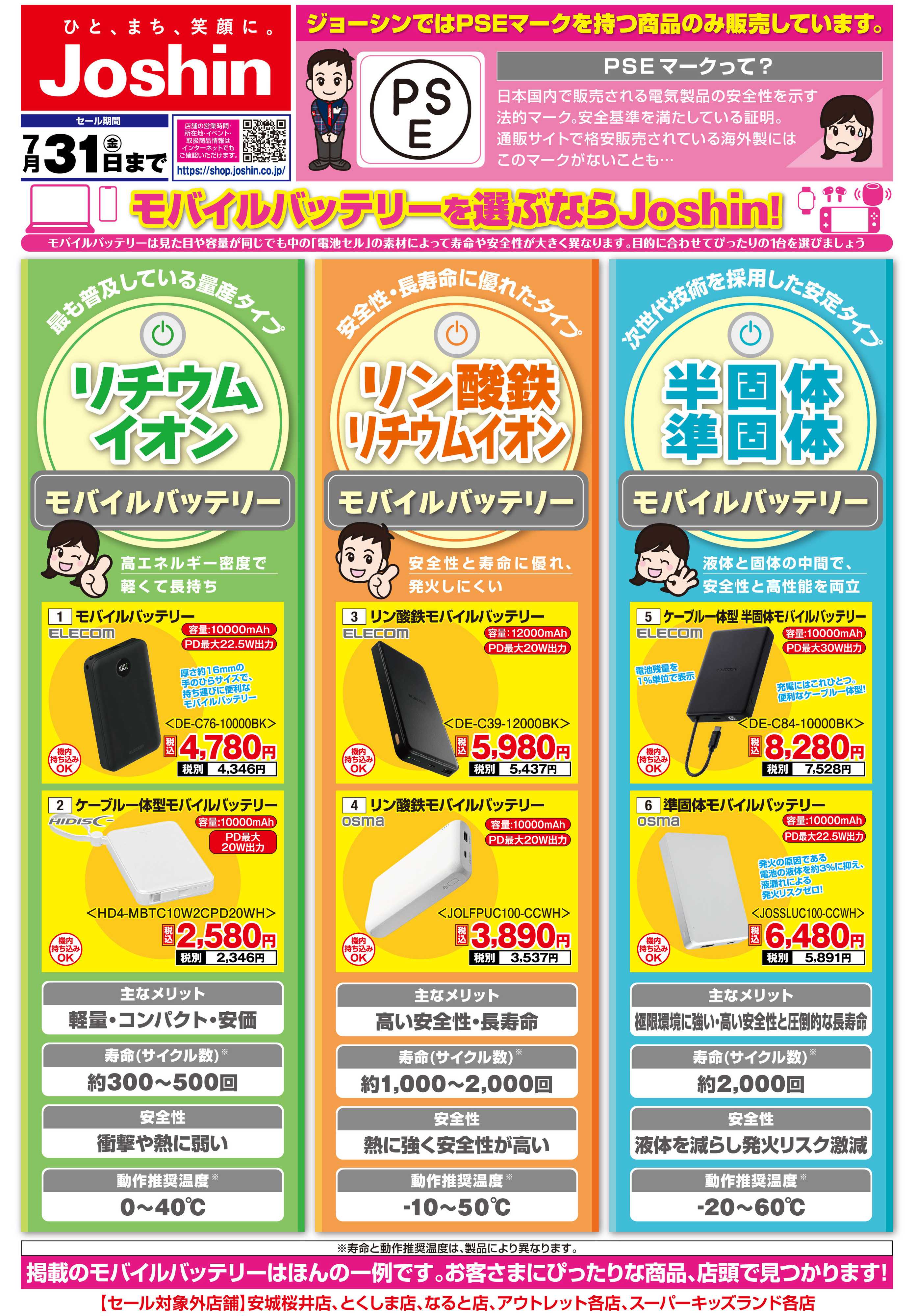 Joshin モバイルバッテリー選びはJoshinにおまかせ！