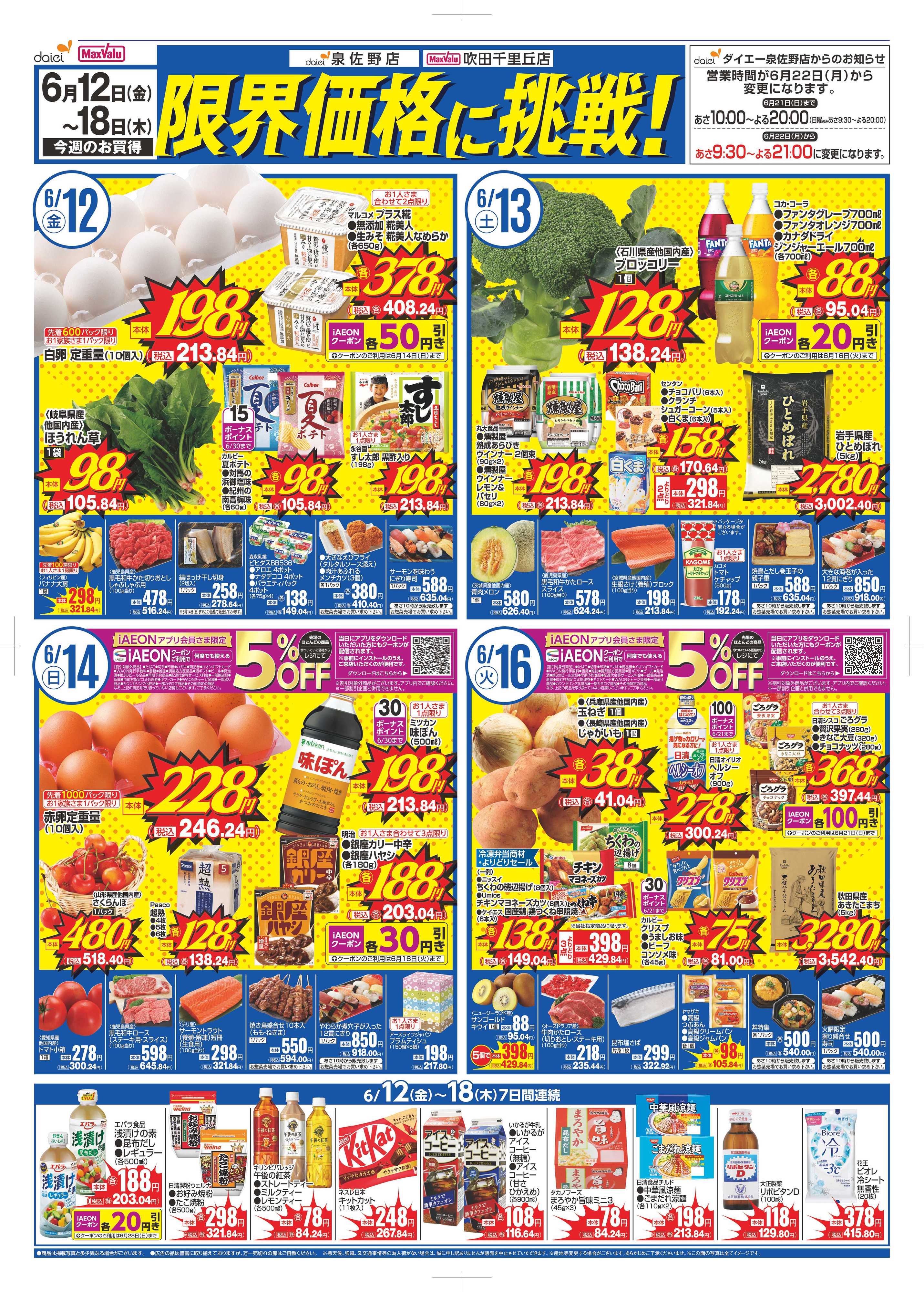 マックスバリュ 【吹田千里丘店＆泉佐野店】限界価格に挑戦