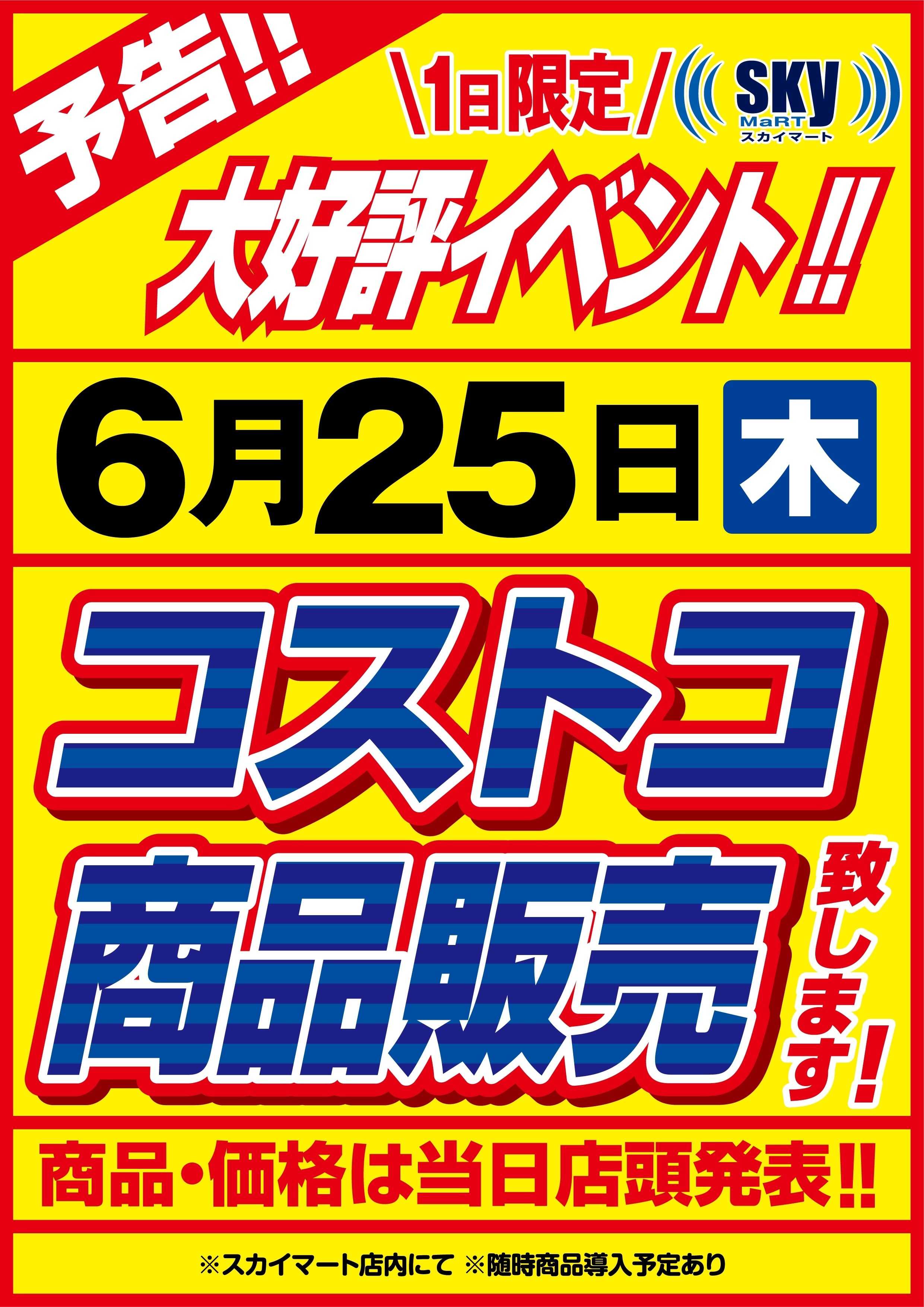 全日食チェーン コストコ商品販売