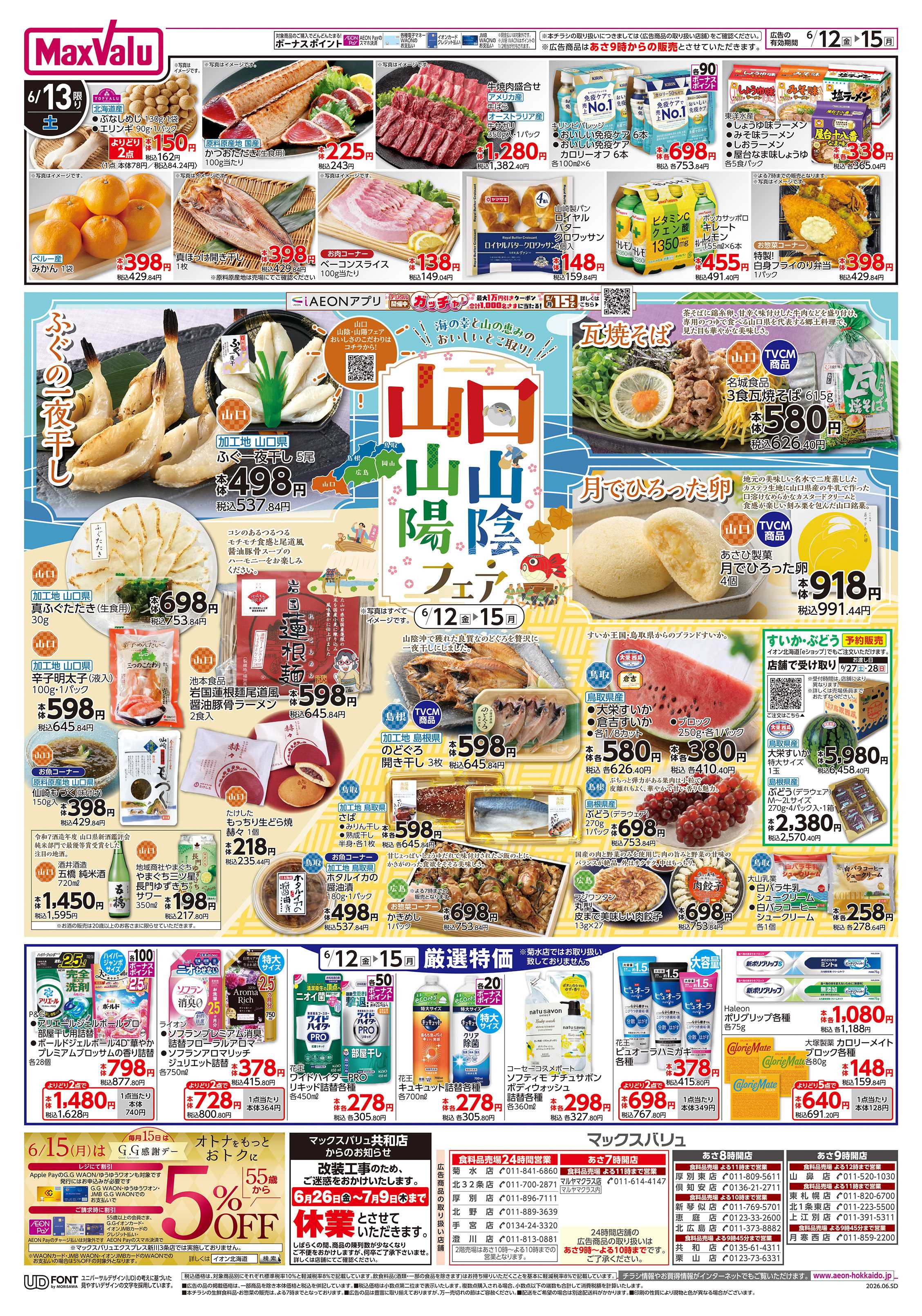 マックスバリュ 山口山陰山陽フェア