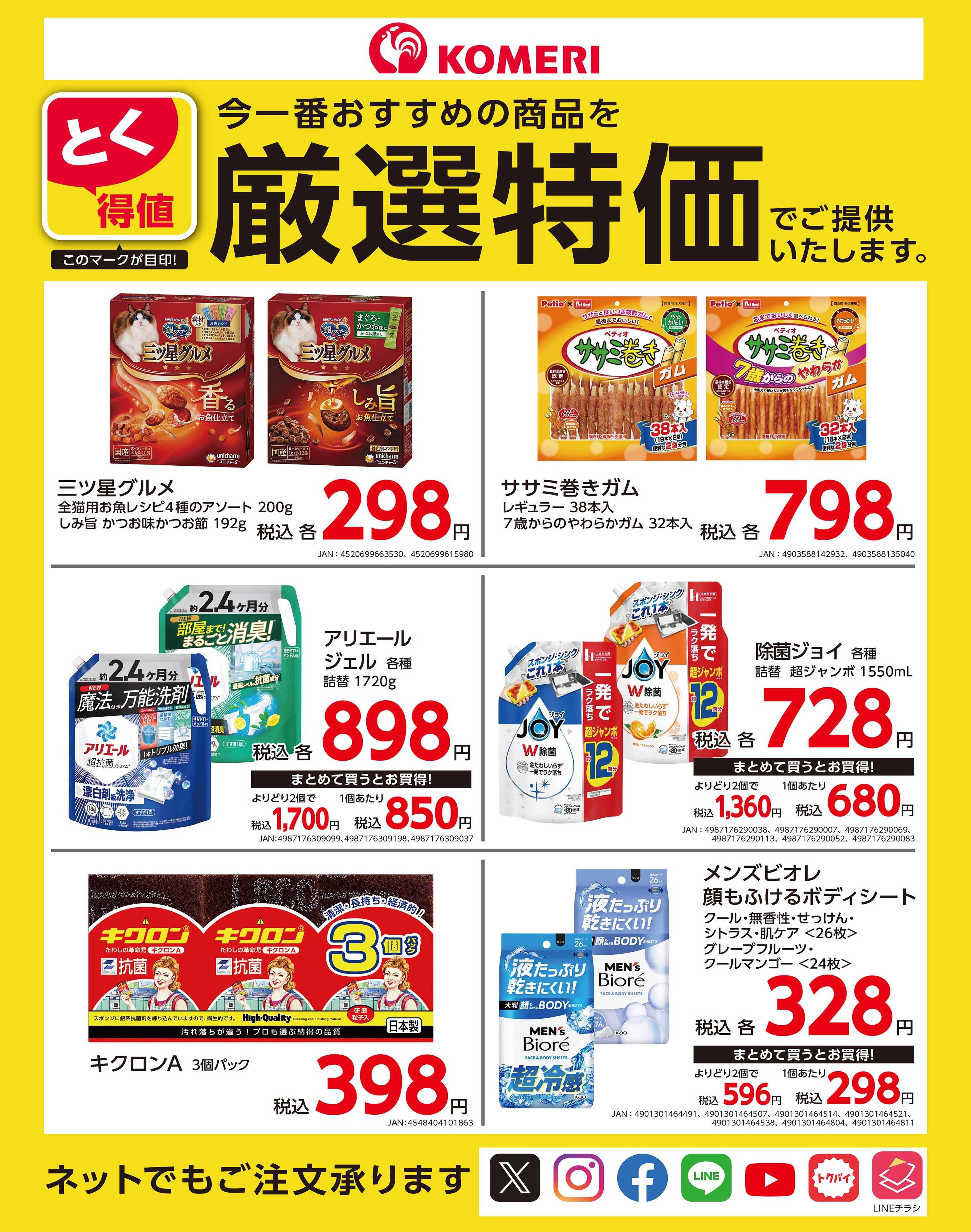 コメリパワー とく得値 厳選特価
