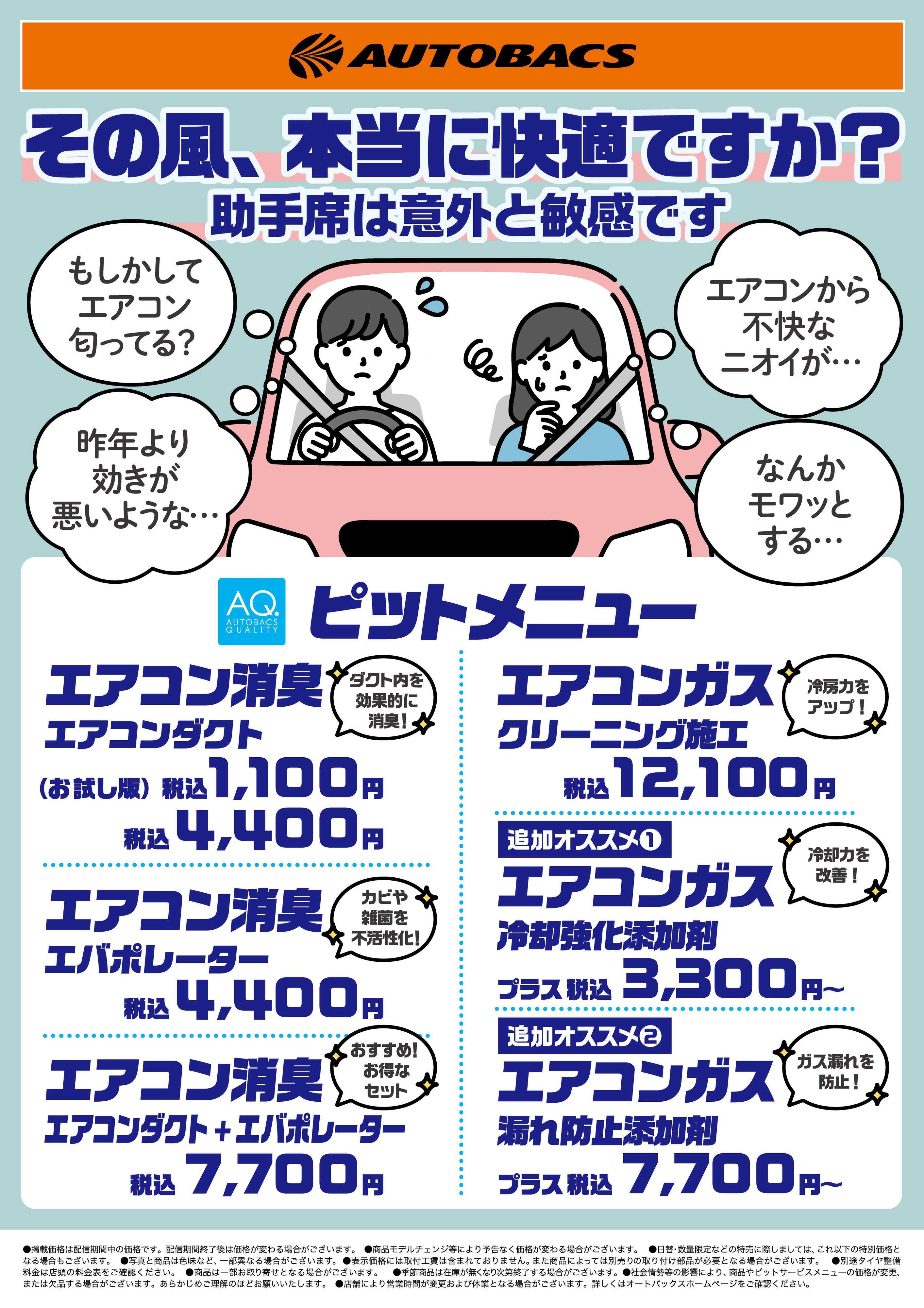 オートバックス その風、本当に快適ですか？