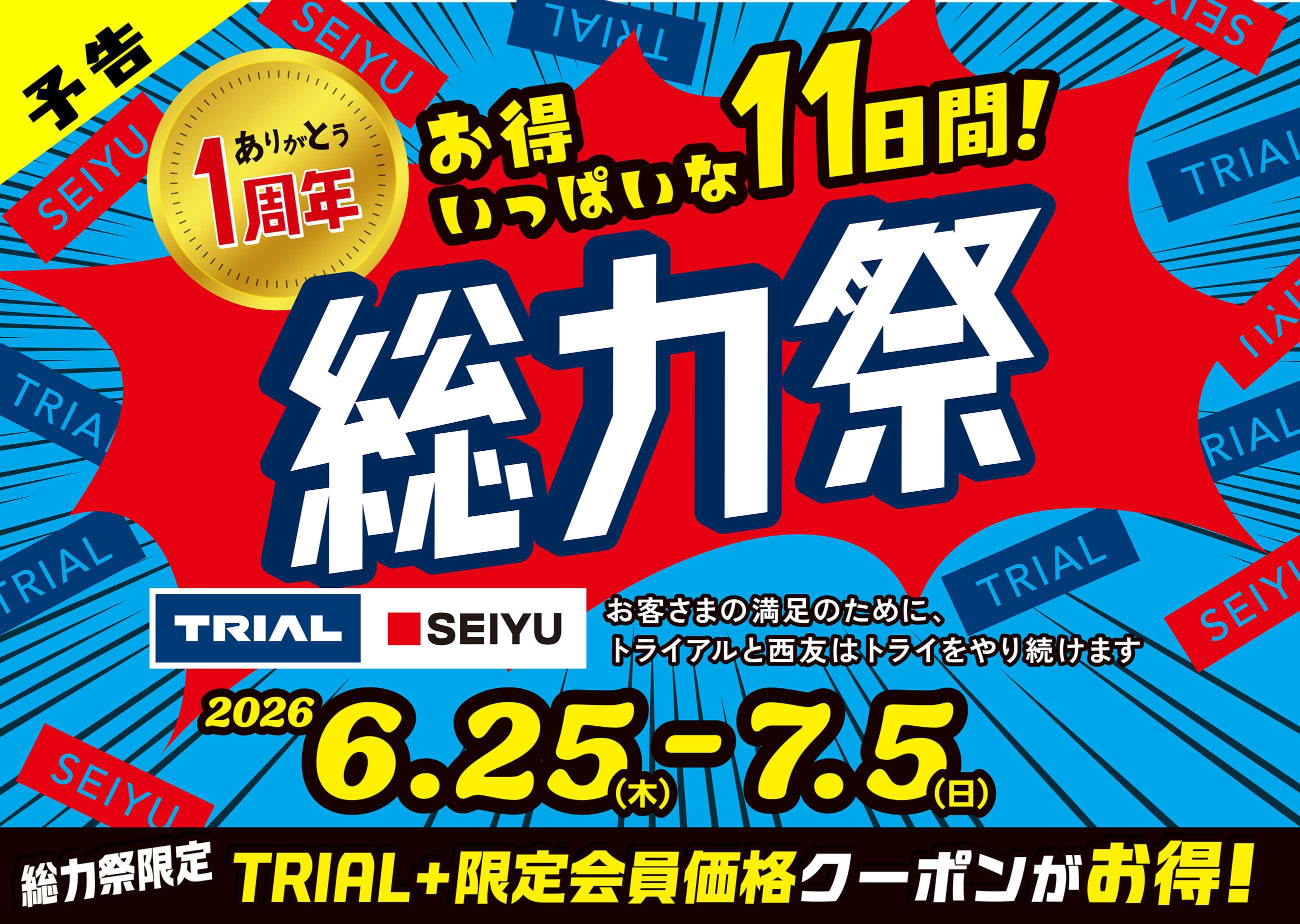 トライアル TRIAL SEIYU 合同　ポイント抽選キャンペーン開催！