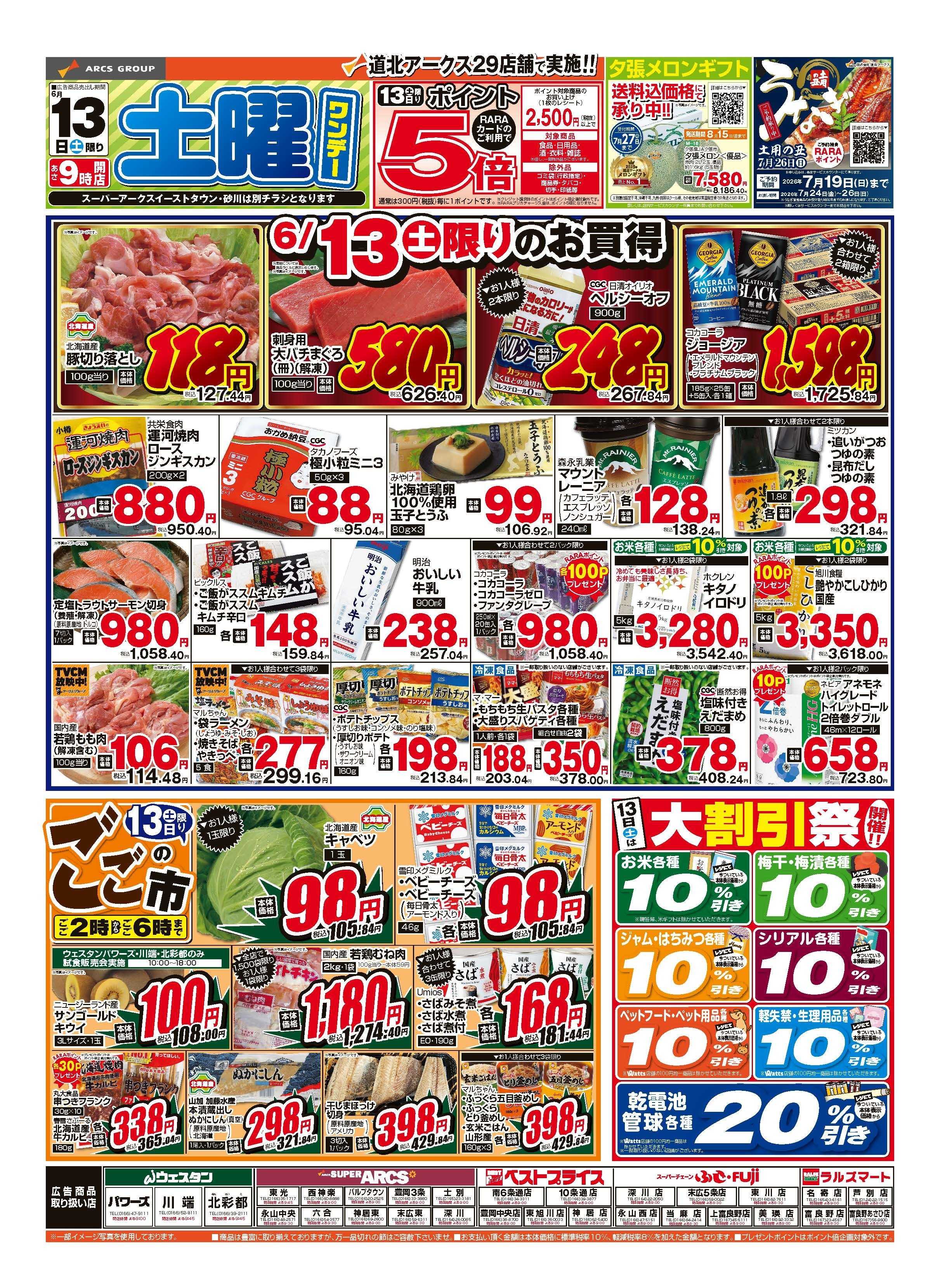 スーパーアークス ６月13日　土曜ワンデー　ポイント５倍