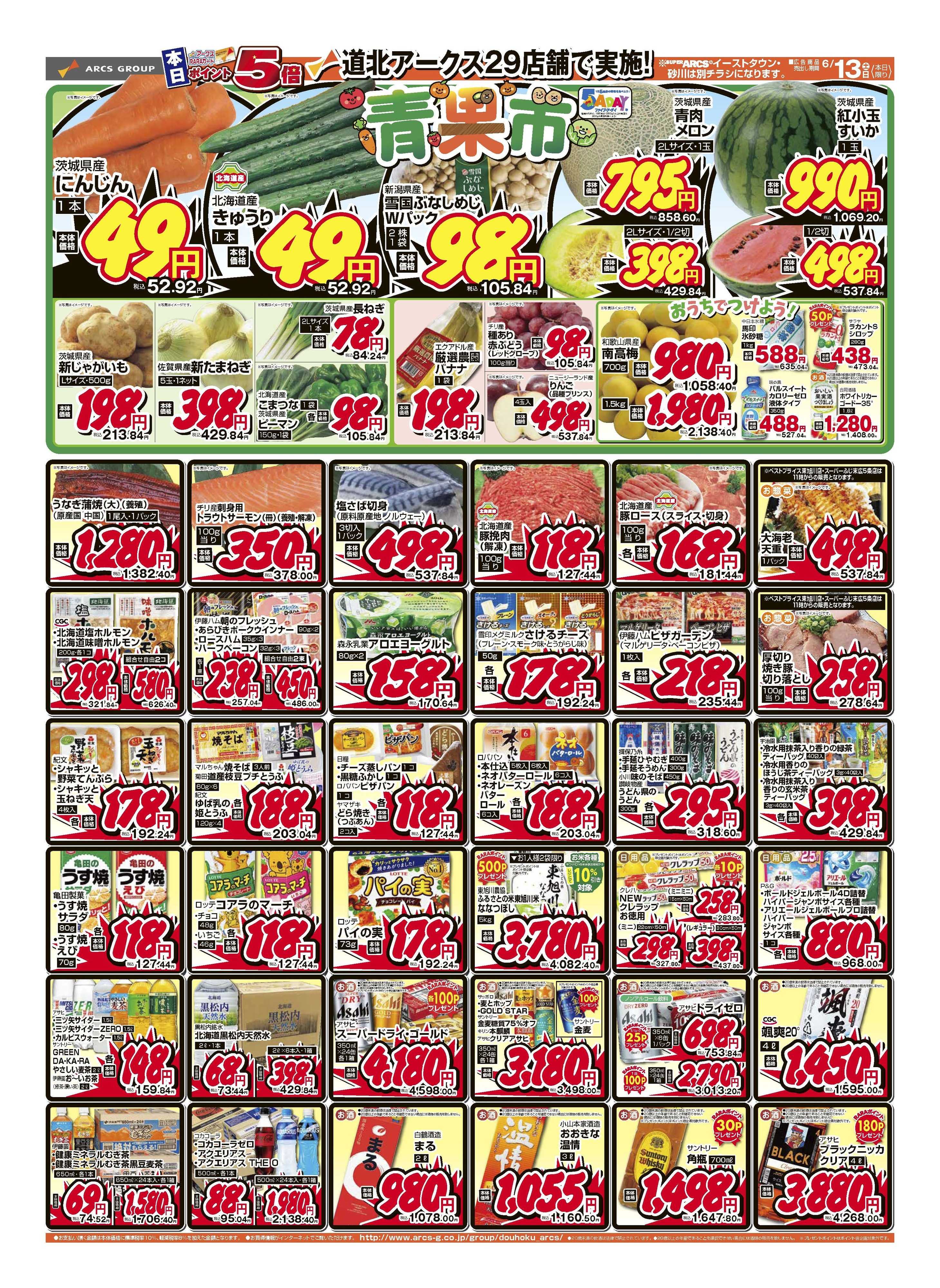 スーパーアークス ６月13日　土曜ワンデー　ポイント５倍