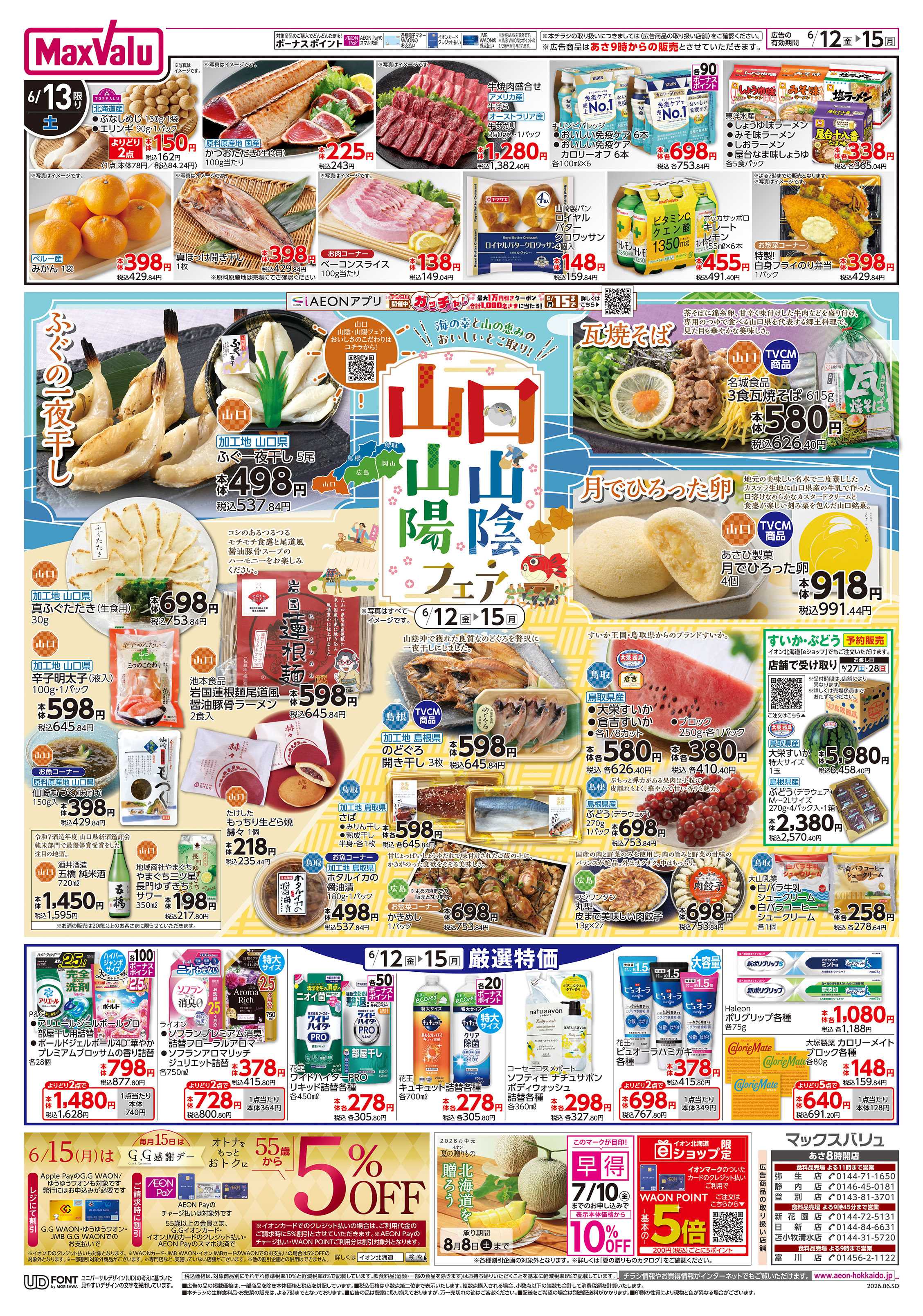 マックスバリュ 山口山陰山陽フェア