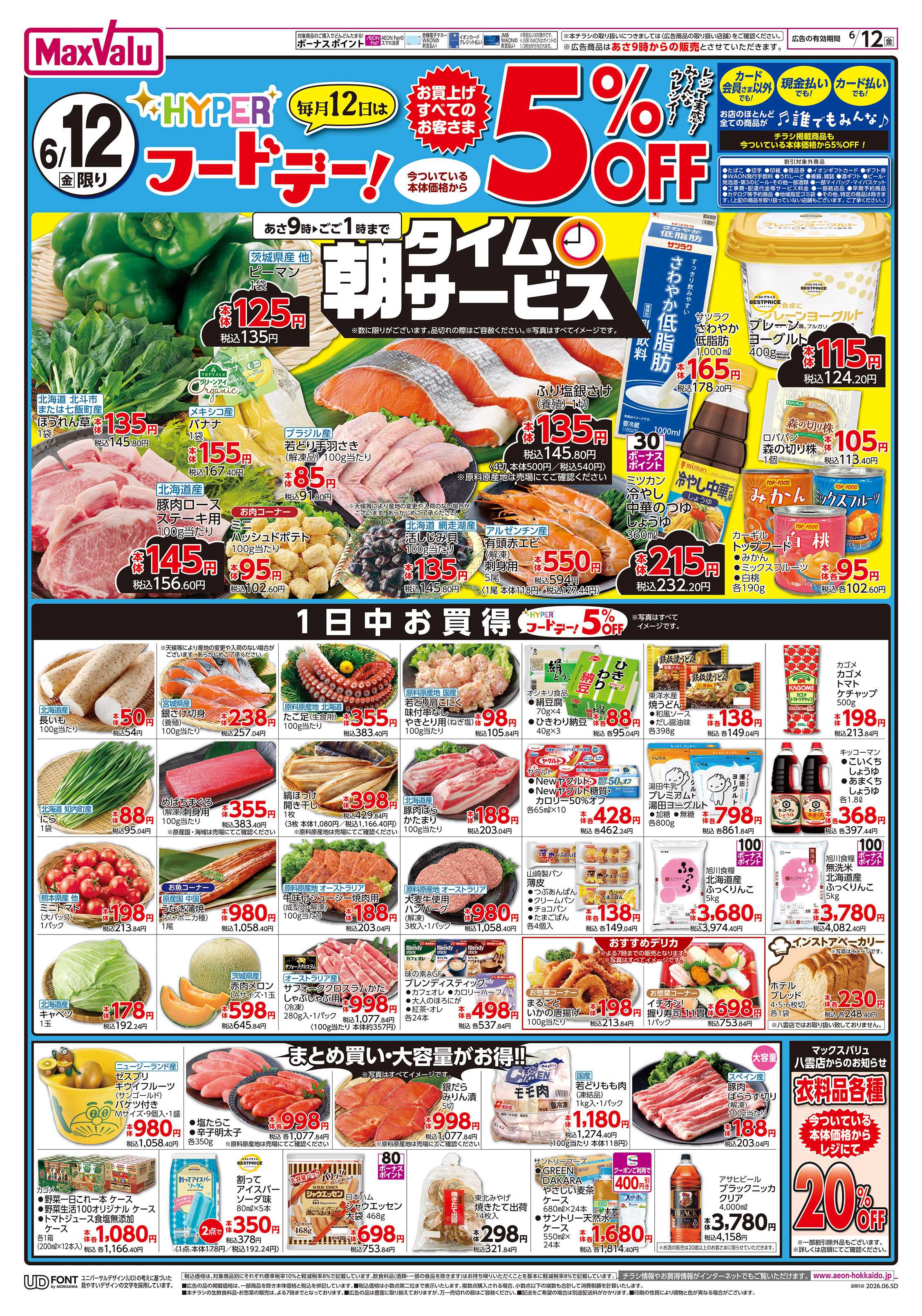 マックスバリュ 山口山陰山陽フェア