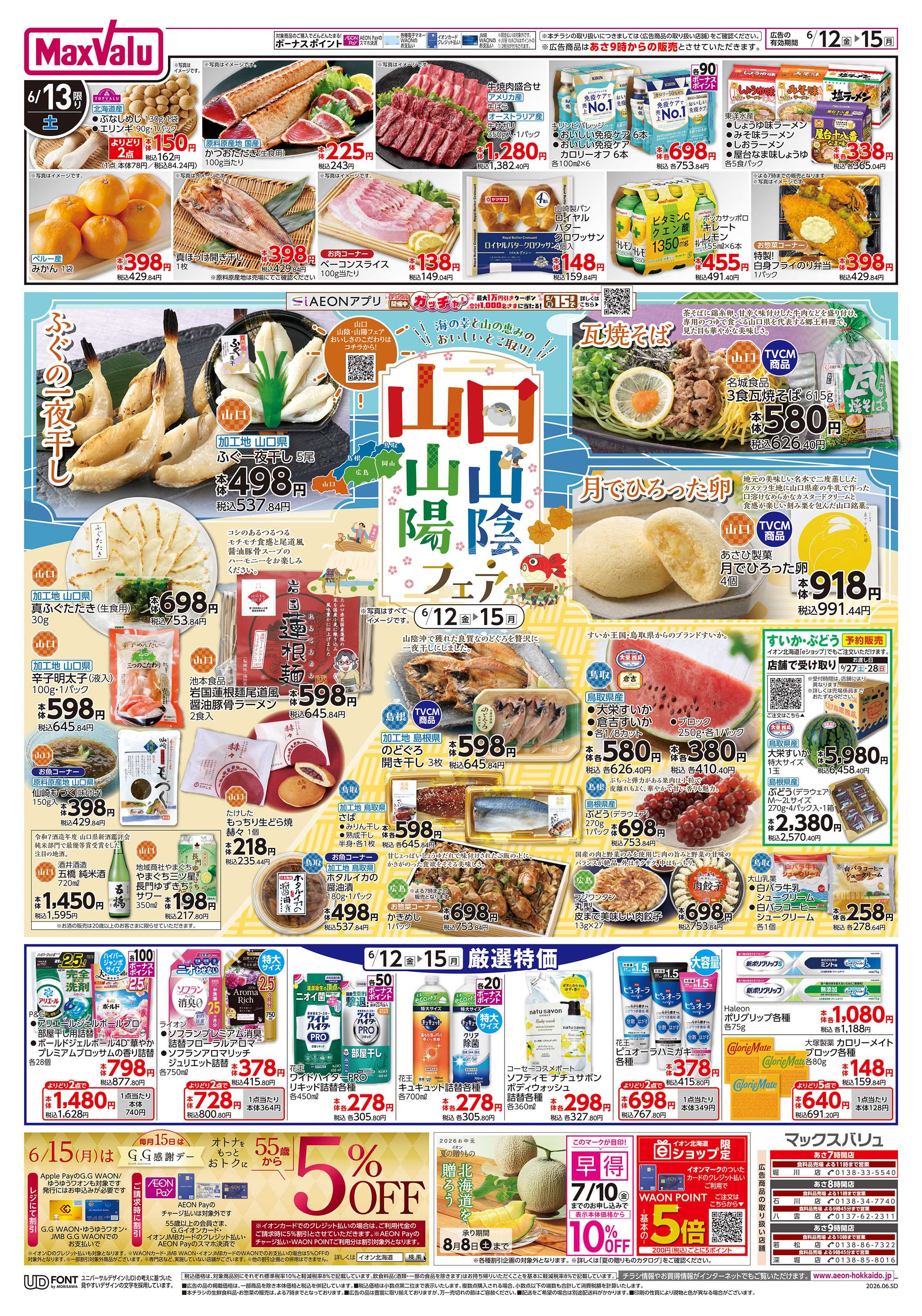 マックスバリュ 山口山陰山陽フェア