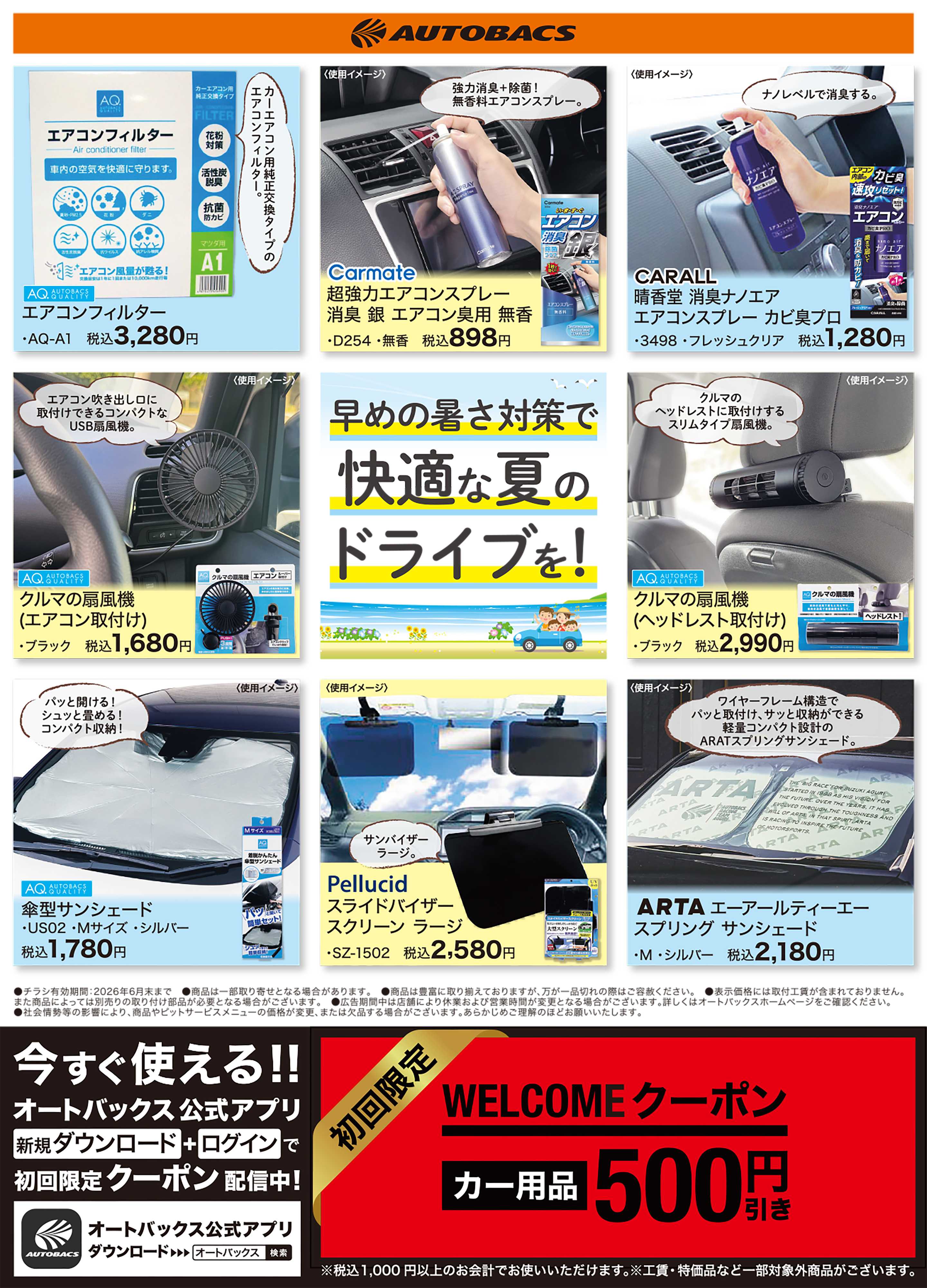オートバックス 早めの暑さ対策で快適な夏のドライブを！