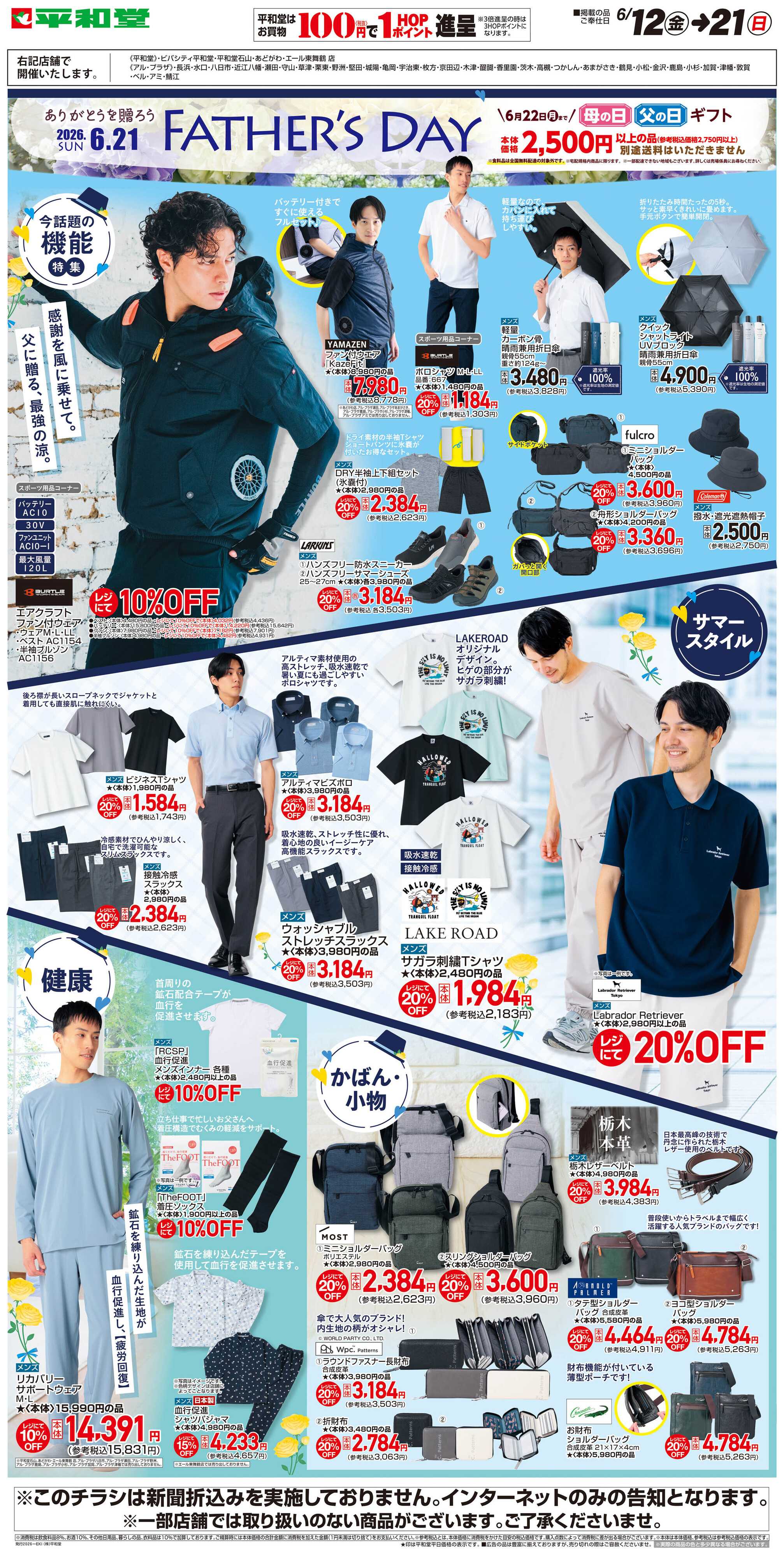 平和堂 WEB限定 6/12（金）～FATHER'S DAY