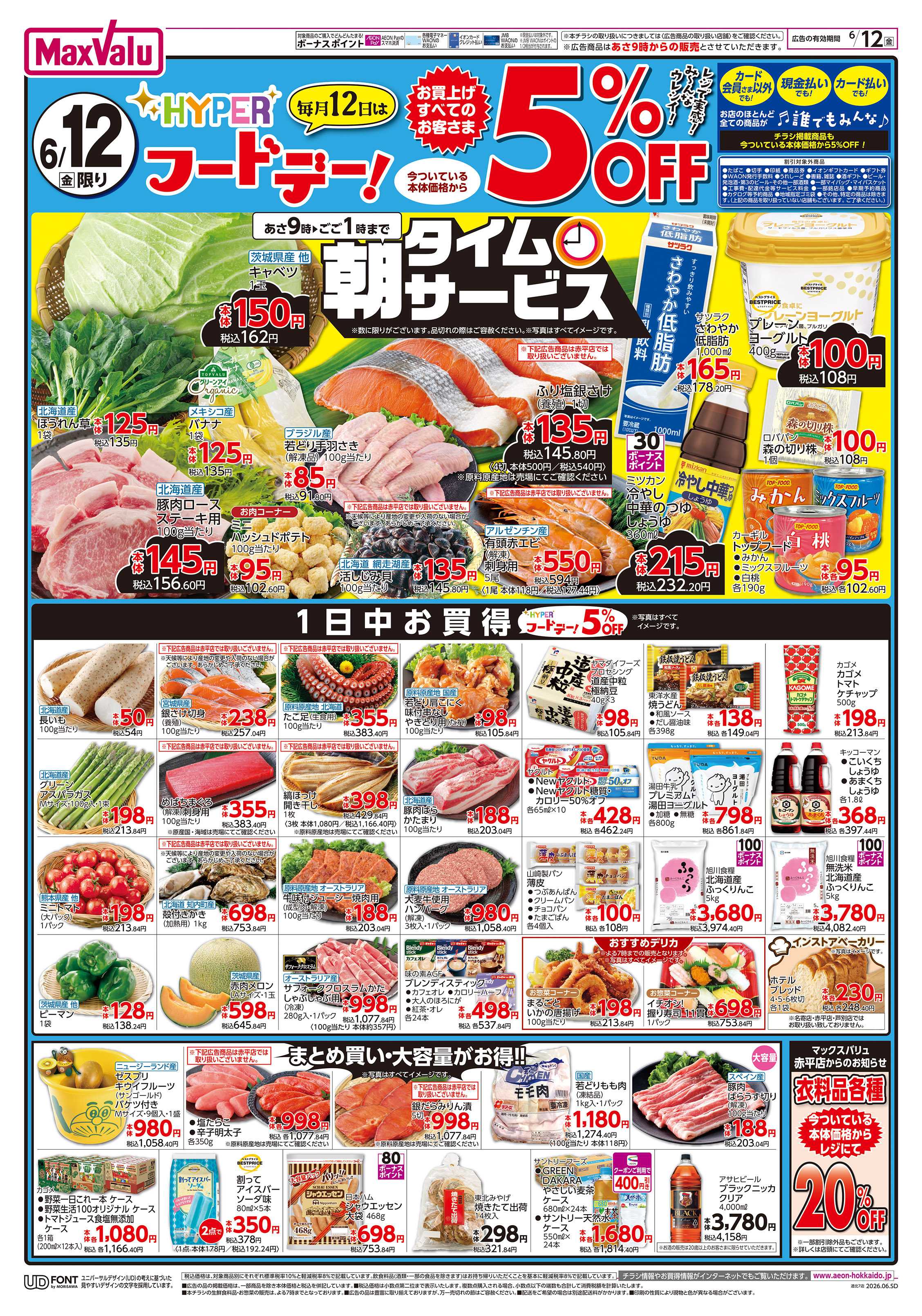 マックスバリュ 涼味