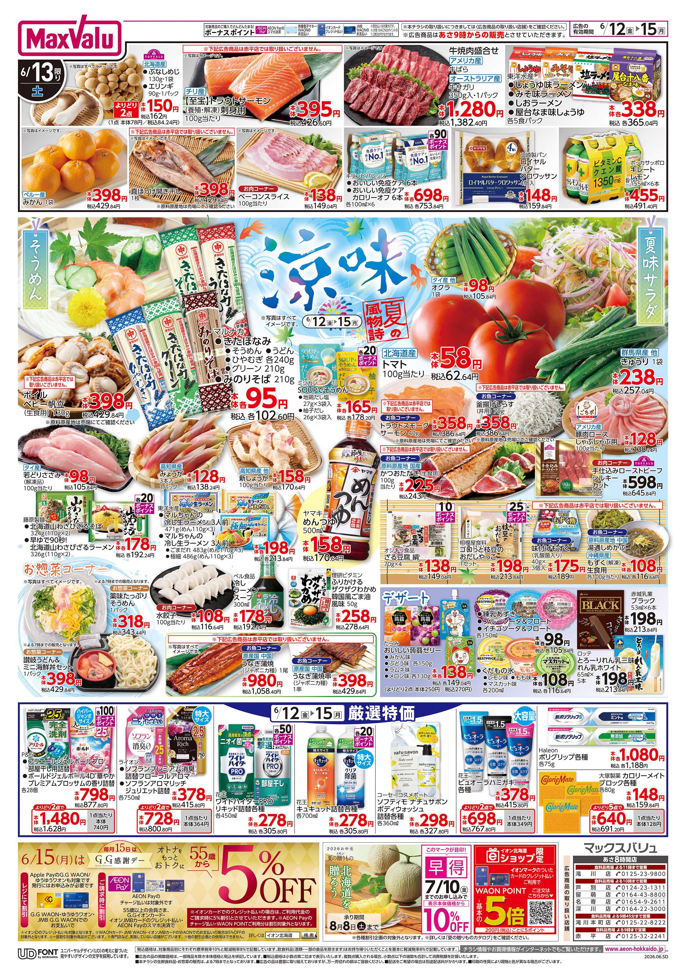 マックスバリュ 涼味