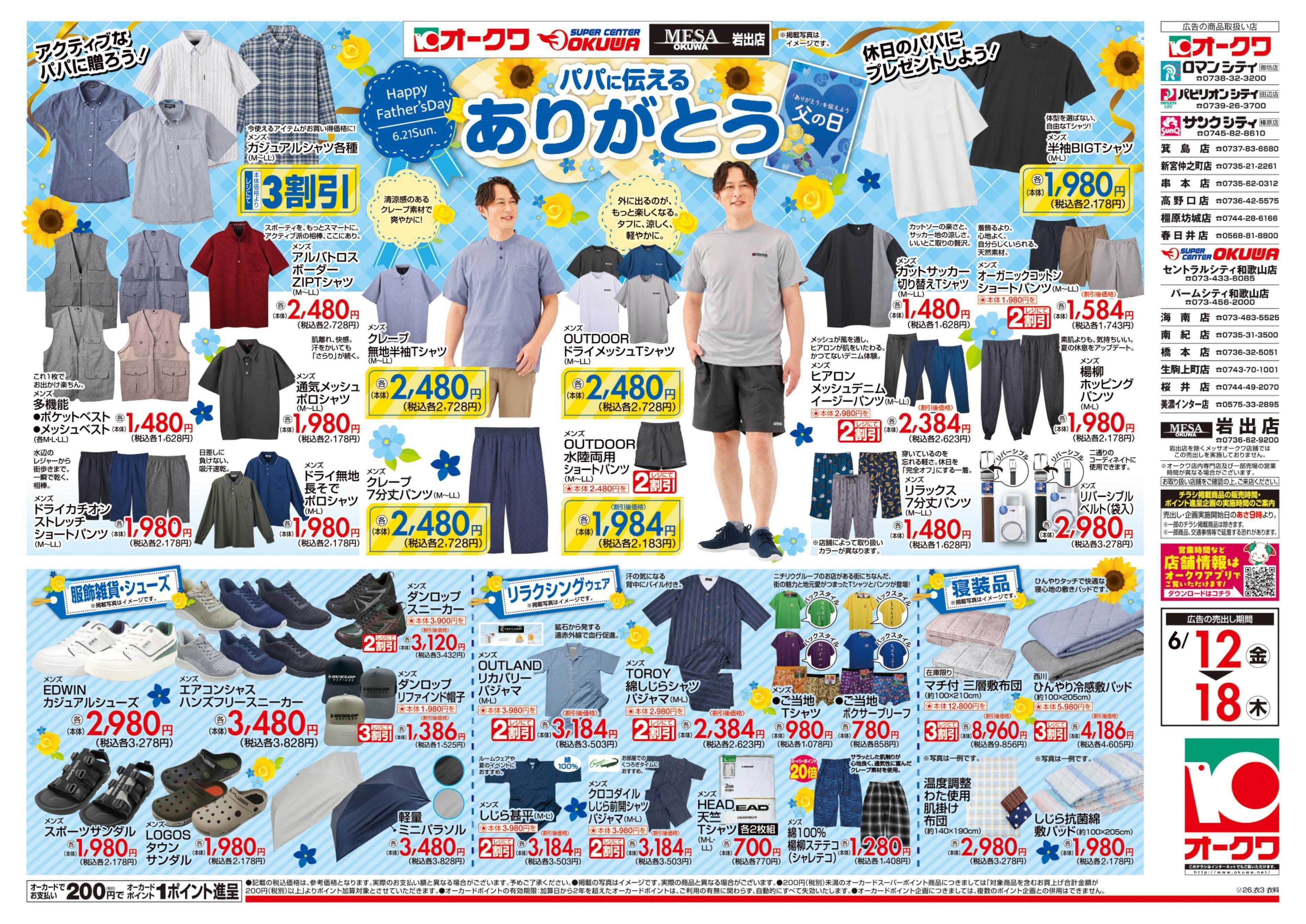 スーパーセンターオークワ パパに伝えるありがとう