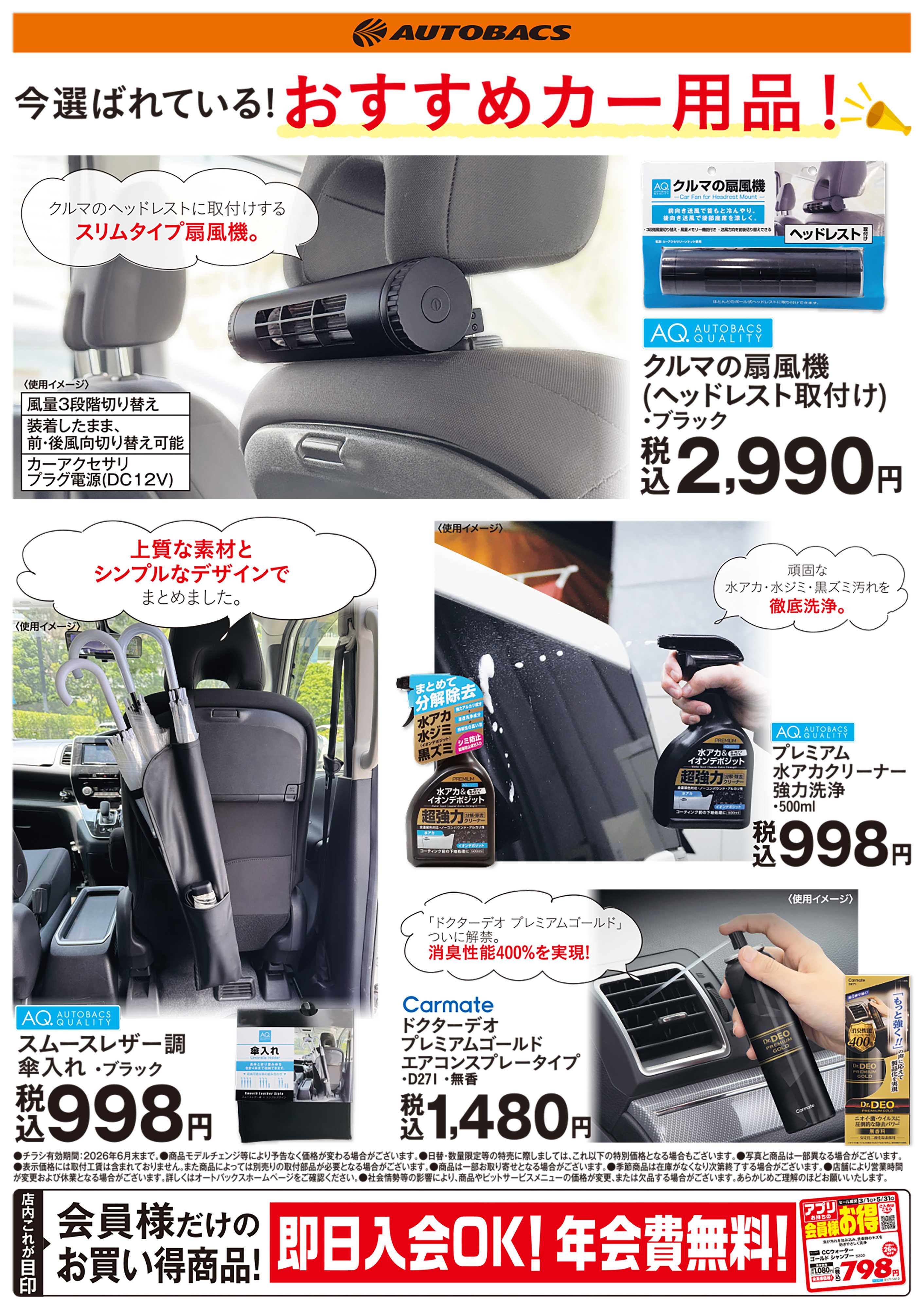 オートバックス 今選ばれている！おすすめカー用品！
