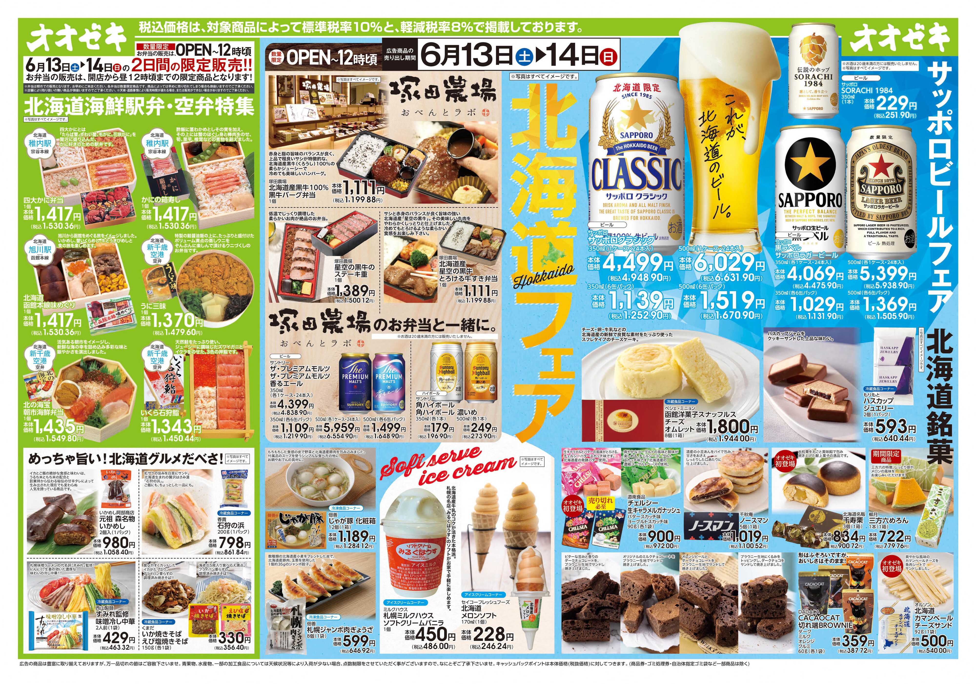 オオゼキ 6/13(土)～6/14(日)