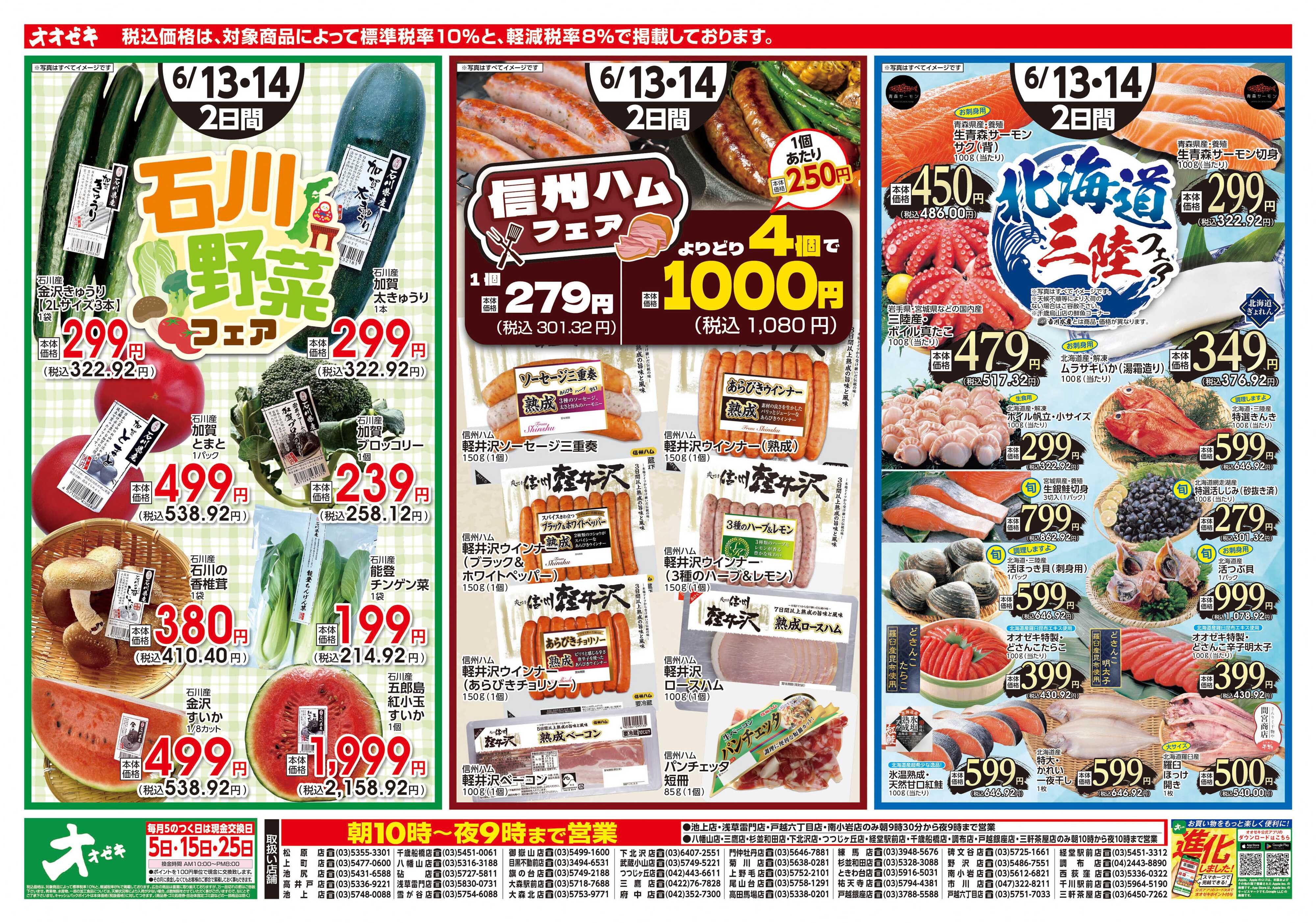 オオゼキ 6/13(土)～6/14(日)