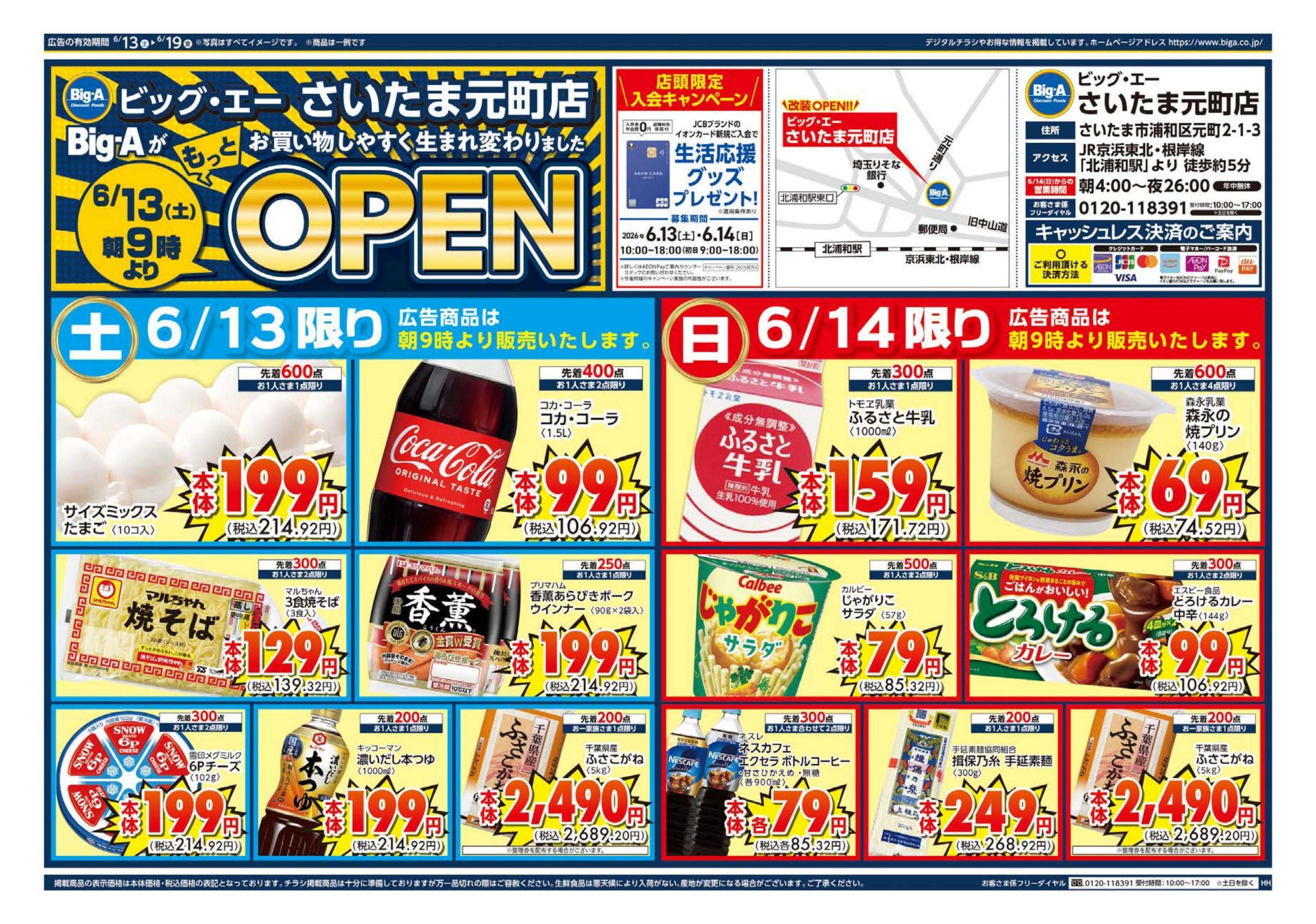 ビッグ・エー ビッグ・エーさいたま元町店　リニューアルオープン
