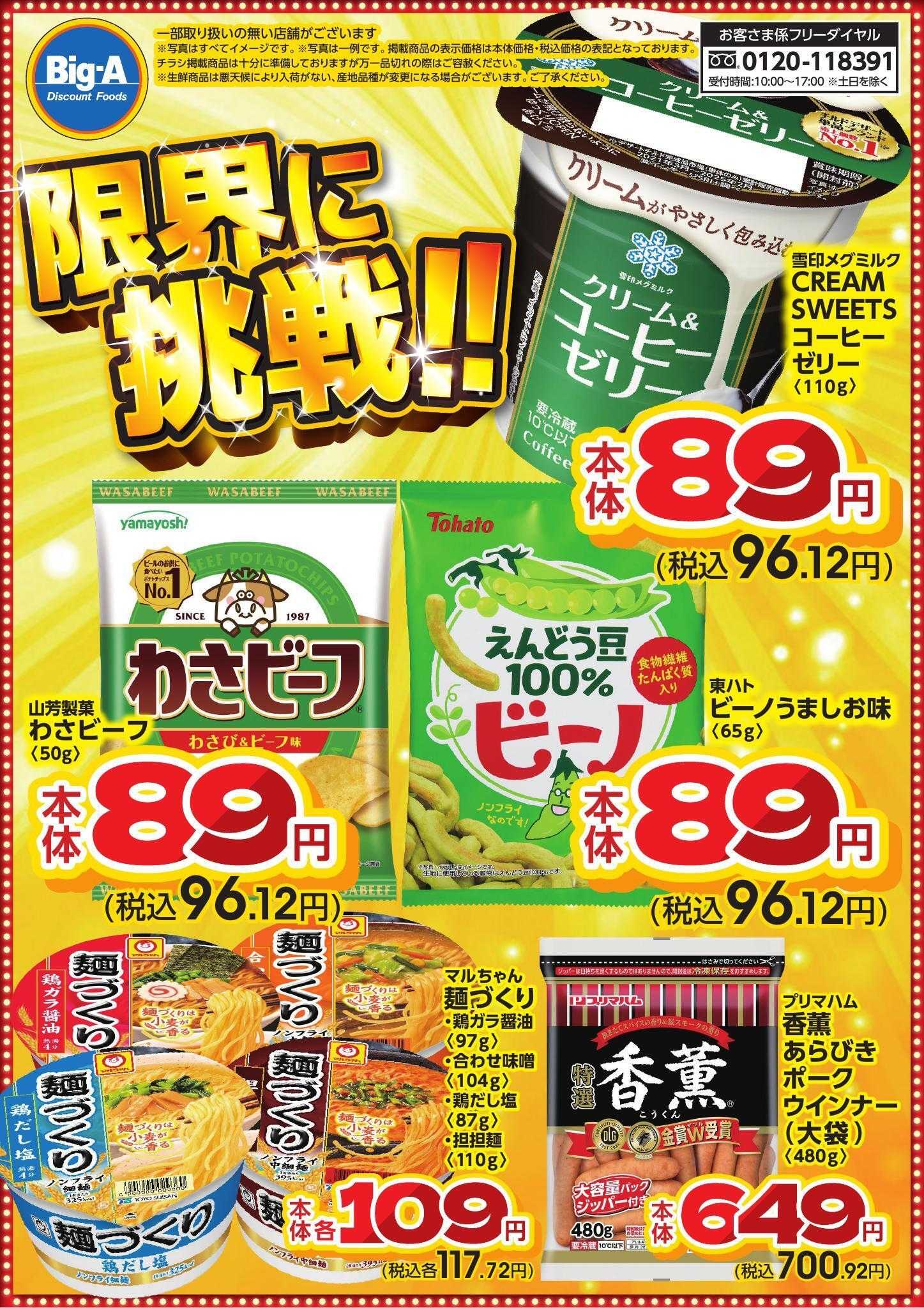ビッグ・エー ６月度　限界に挑戦