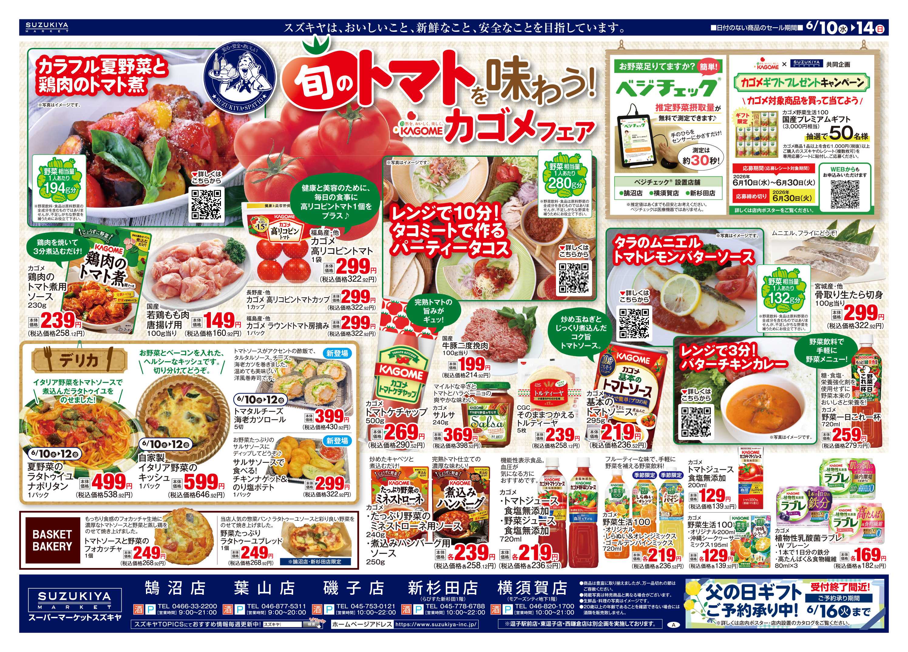スズキヤ 旬のトマトを味わう！カゴメフェア