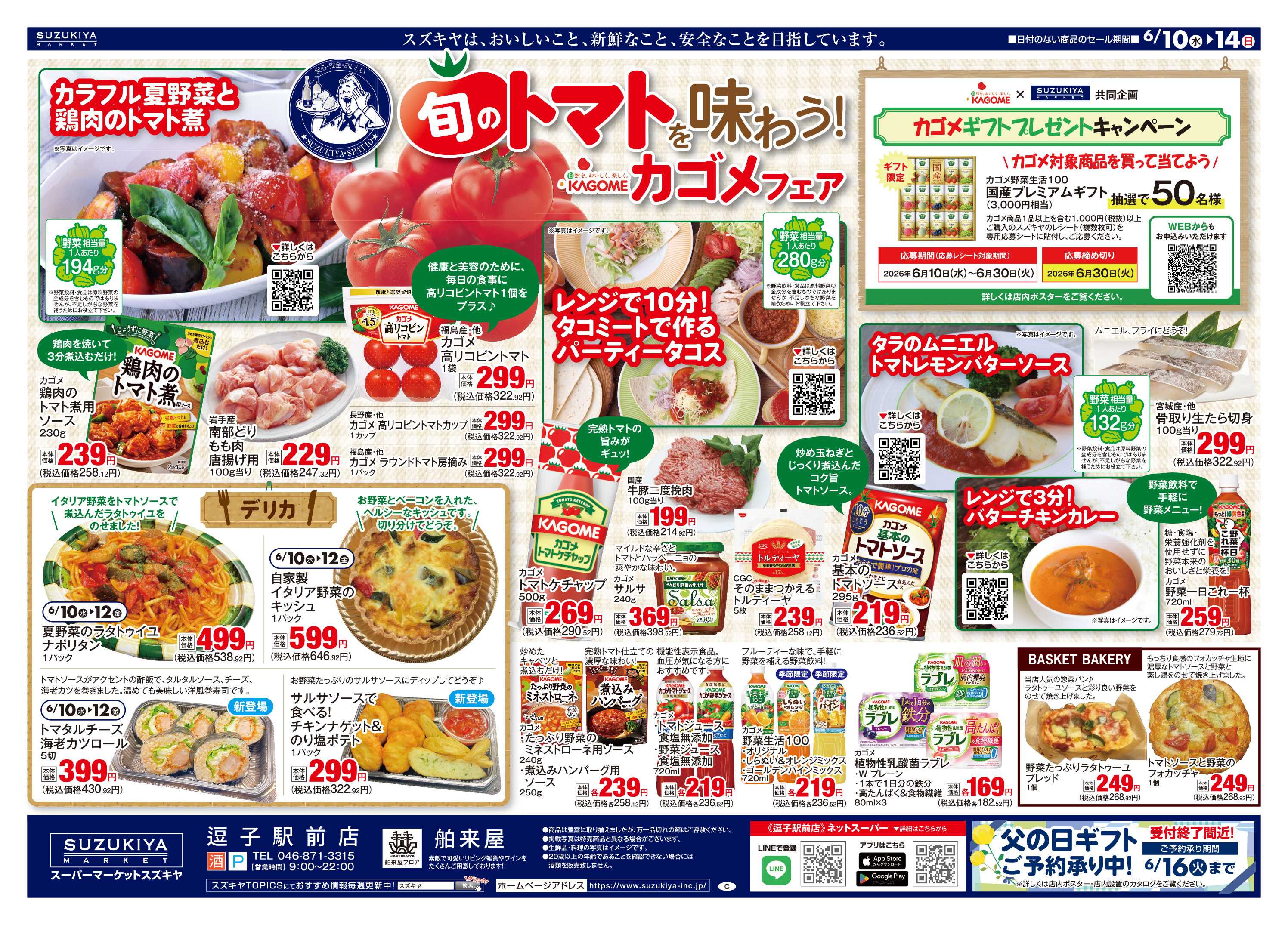 スズキヤ 旬のトマトを味わう！カゴメフェア