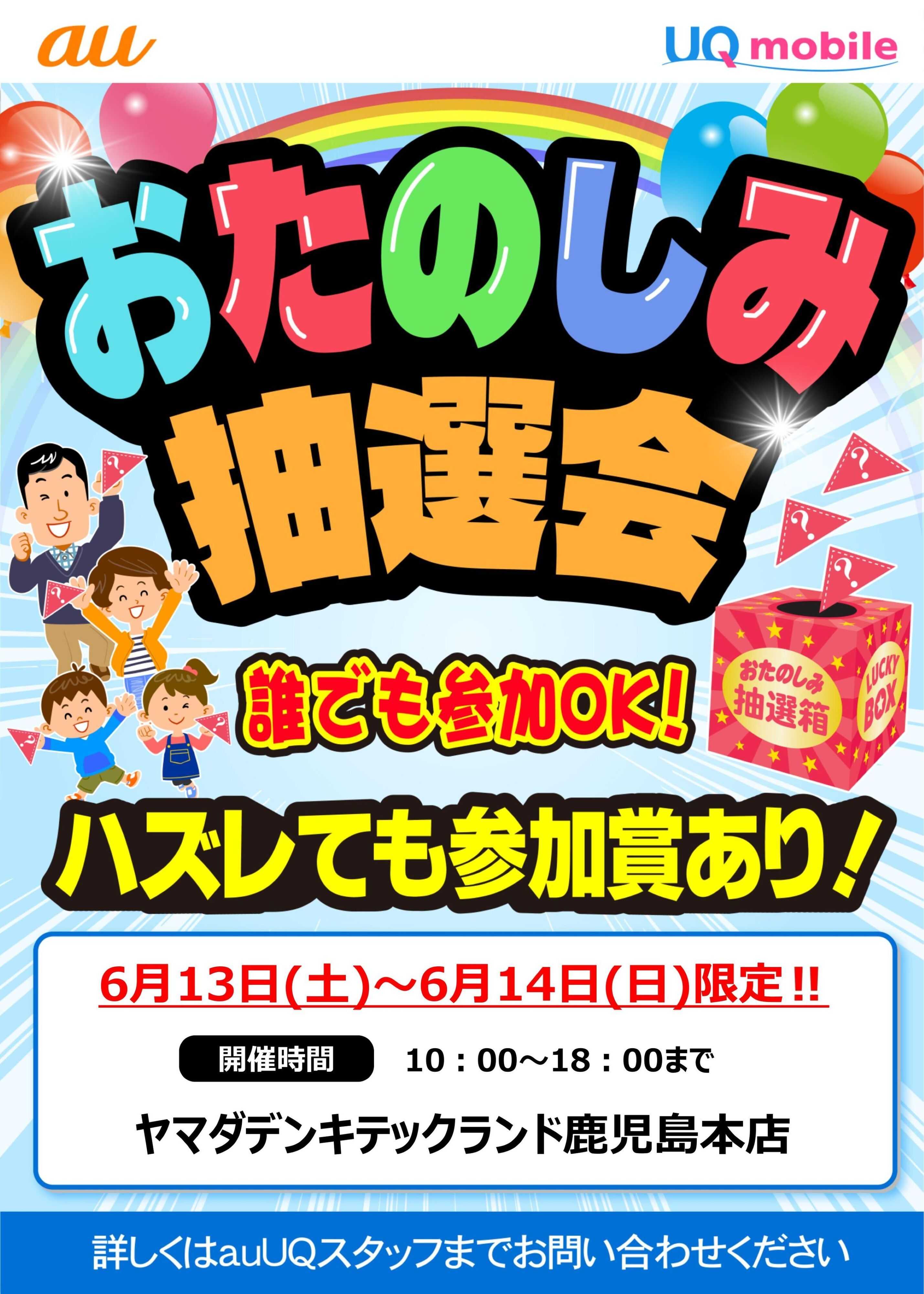 ヤマダデンキ おたのしみ抽選会
